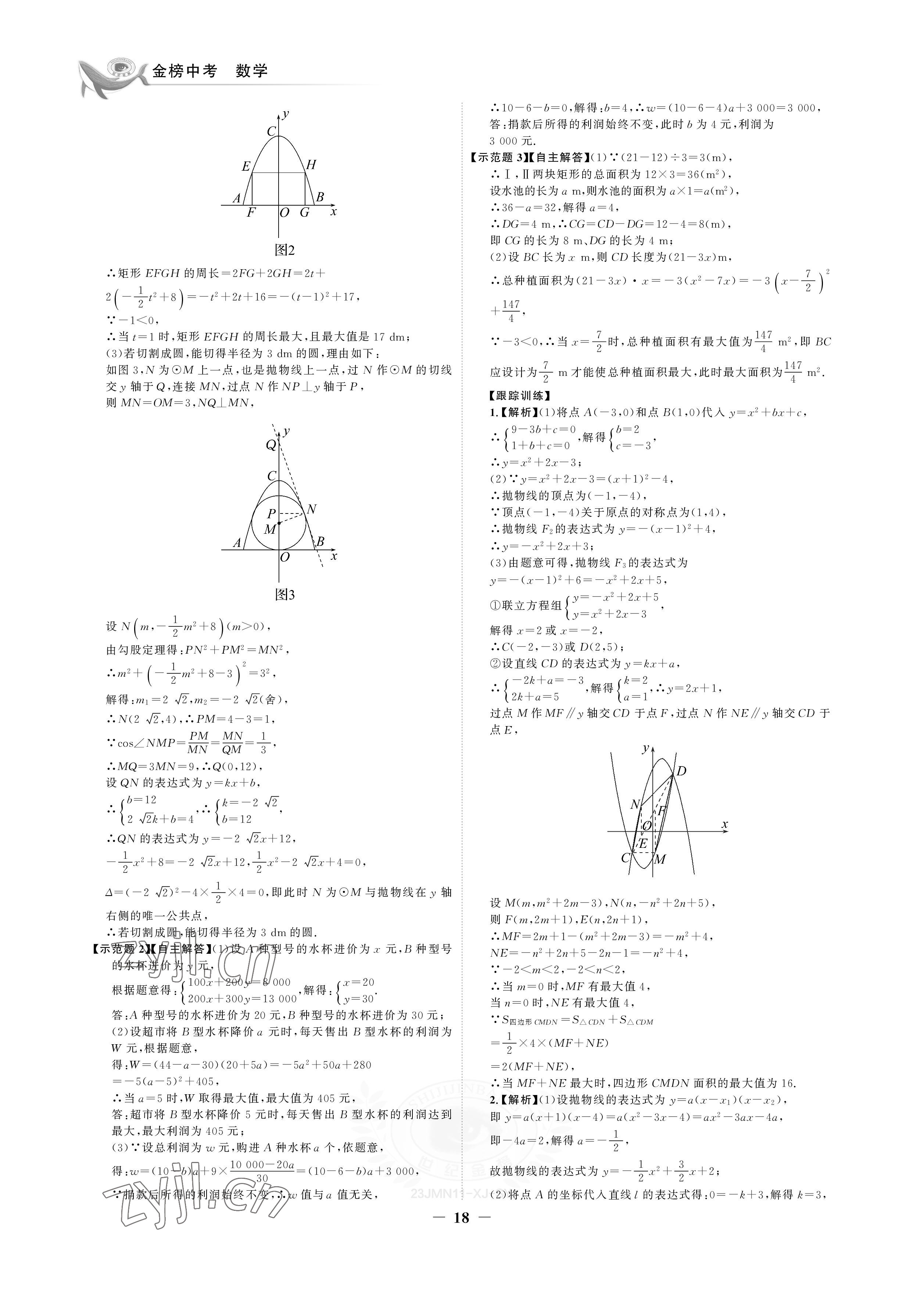 2023年世纪金榜金榜中考数学湘教版邵阳专版&nbsp;参考答案第18页