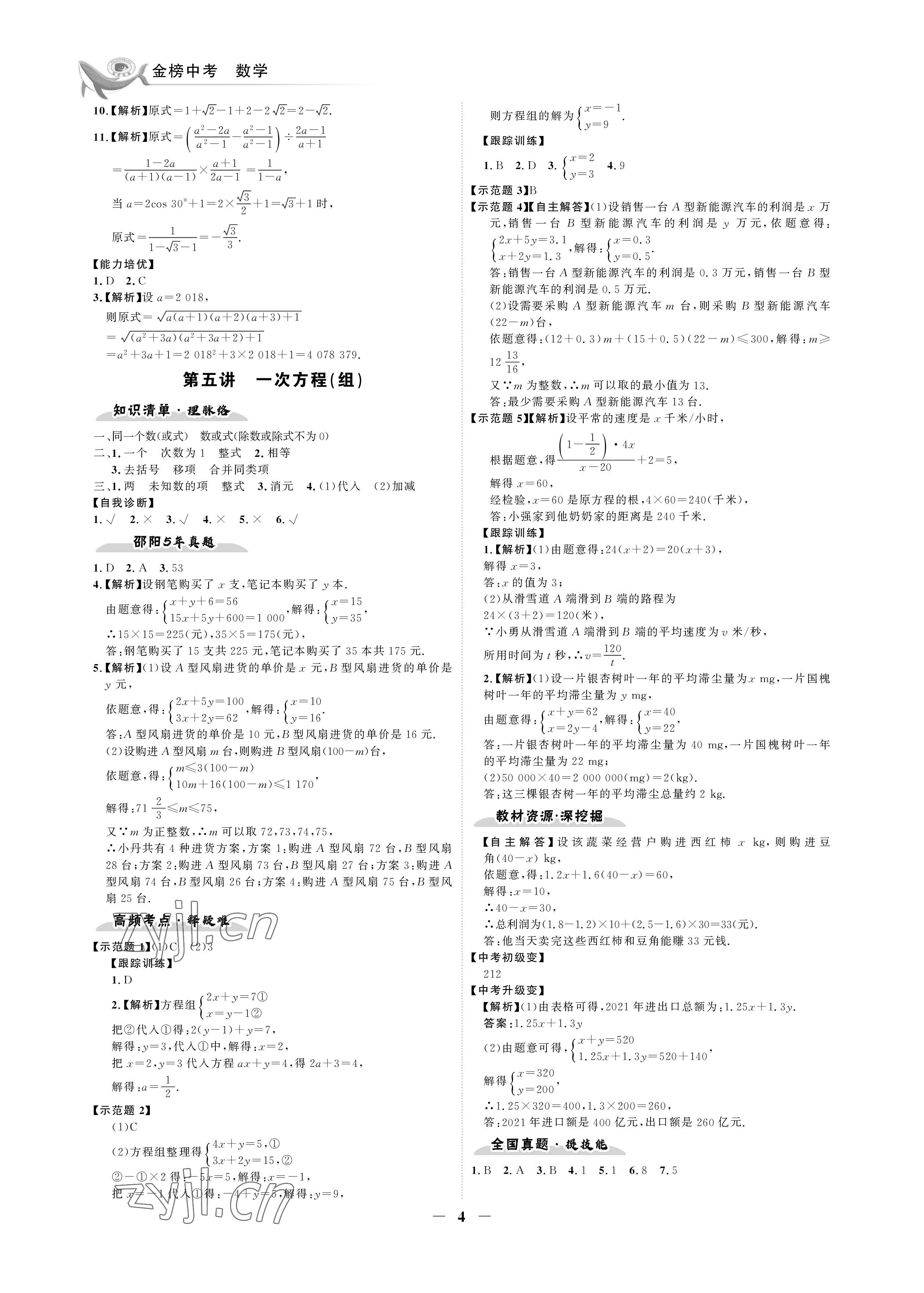 2023年世纪金榜金榜中考数学湘教版邵阳专版&nbsp;参考答案第4页
