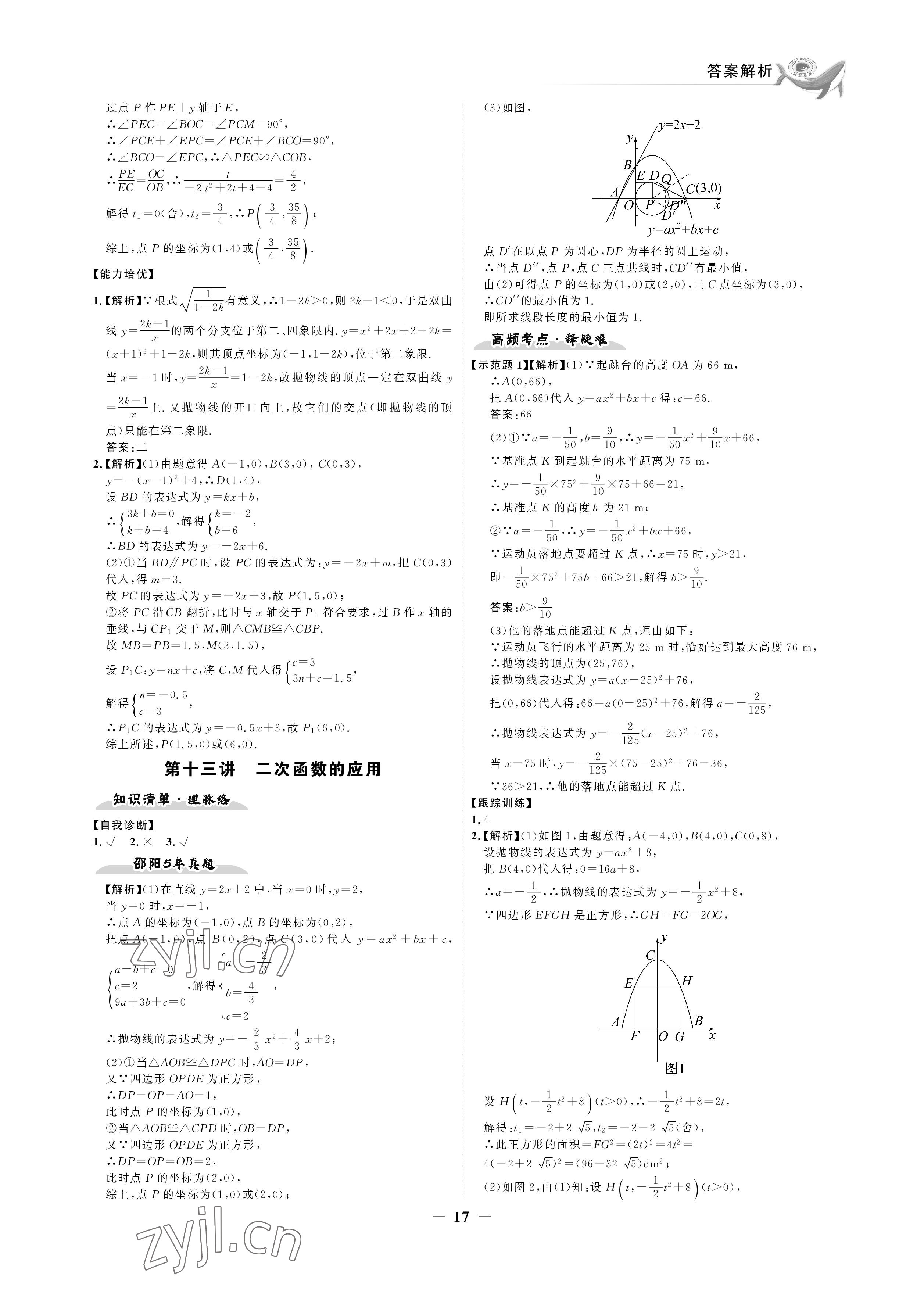 2023年世纪金榜金榜中考数学湘教版邵阳专版&nbsp;参考答案第17页