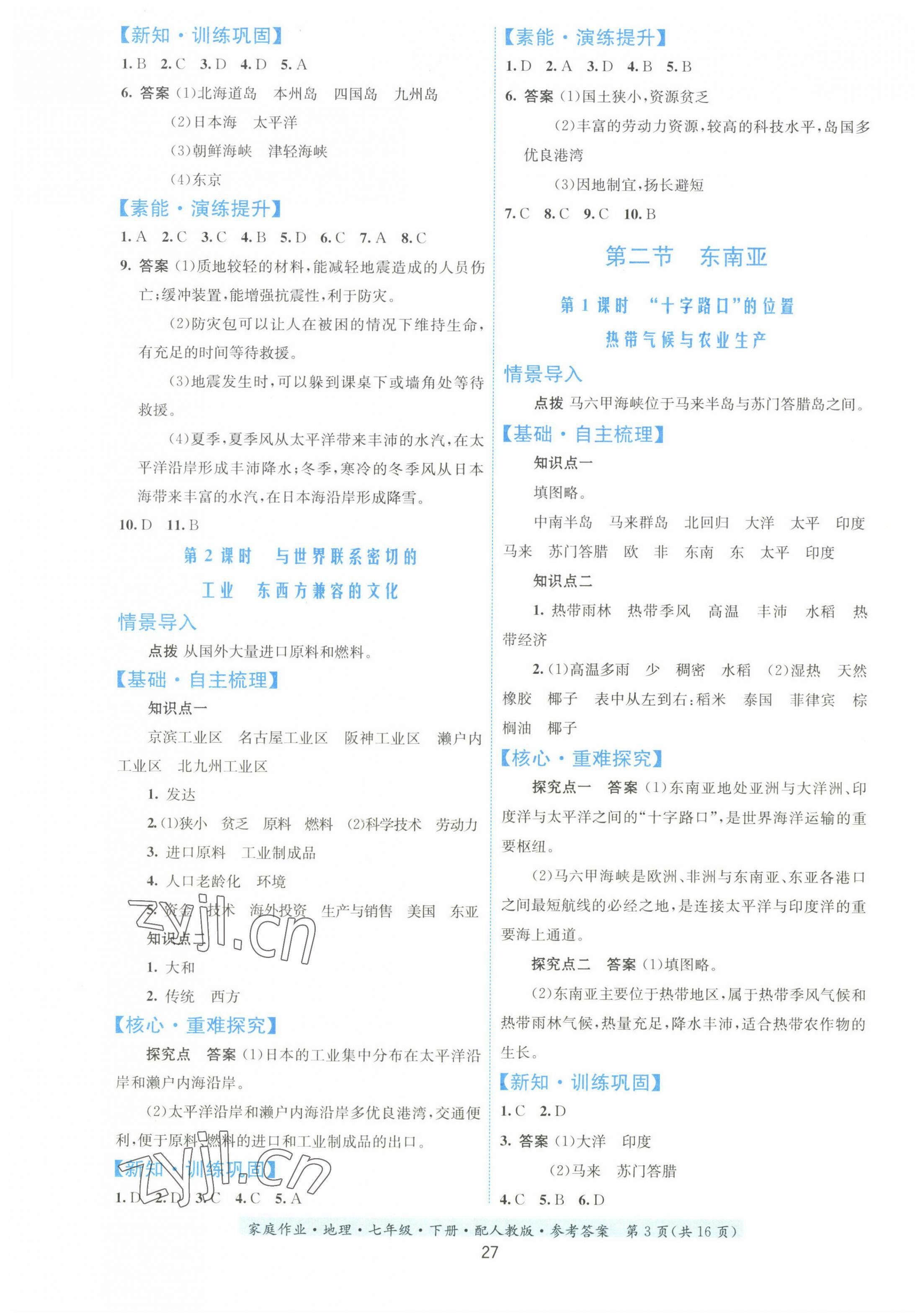 2023年家庭作业七年级地理下册人教版&nbsp;第3页