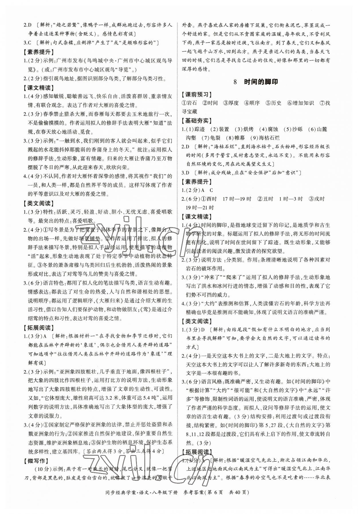 2023年同步经典学案八年级语文下册人教版&nbsp;参考答案第6页