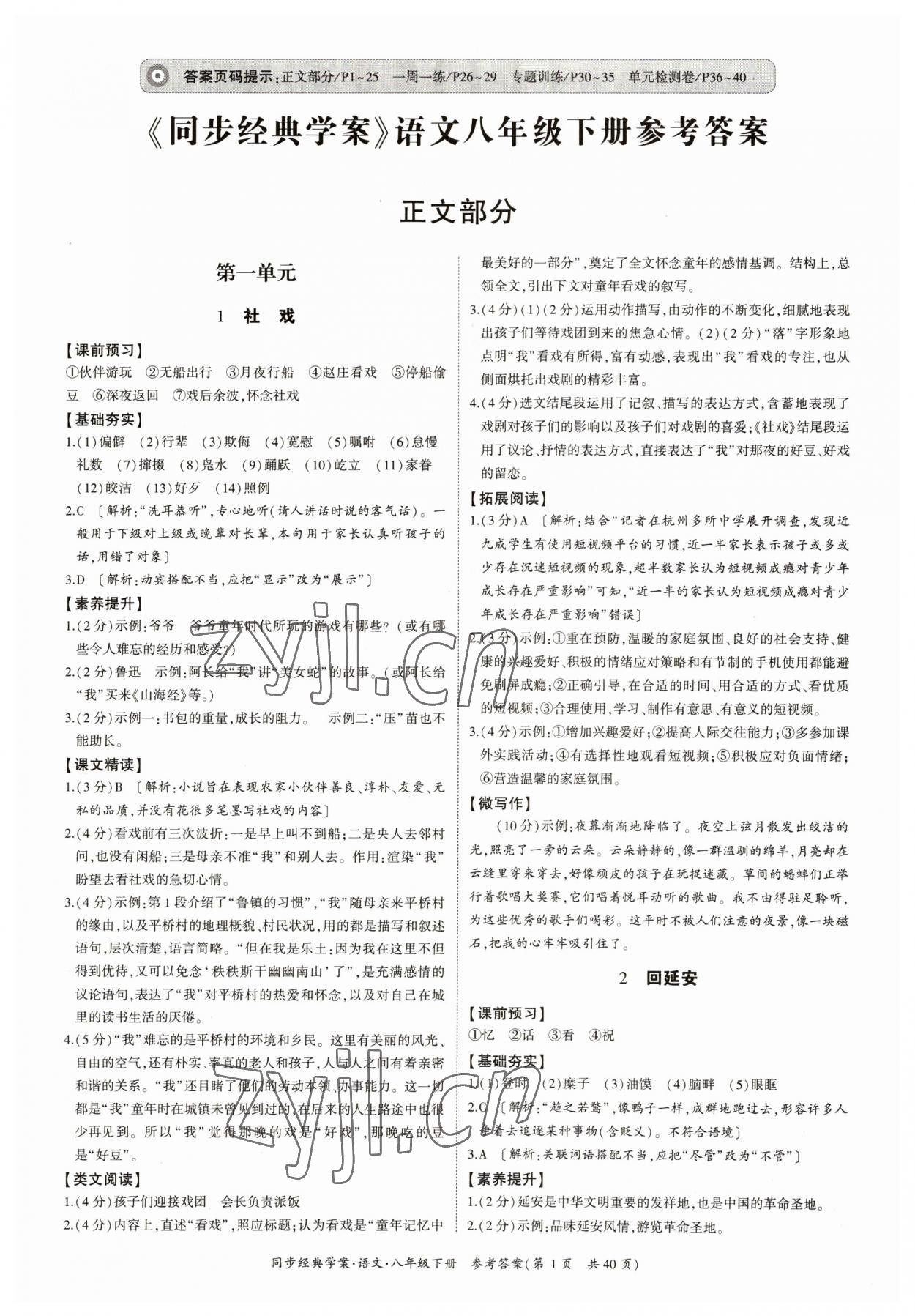 2023年同步经典学案八年级语文下册人教版&nbsp;参考答案第1页