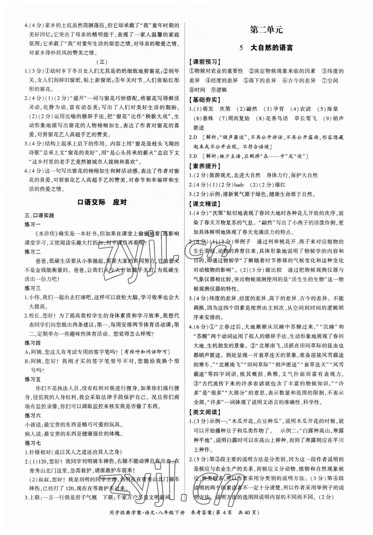 2023年同步经典学案八年级语文下册人教版&nbsp;参考答案第4页