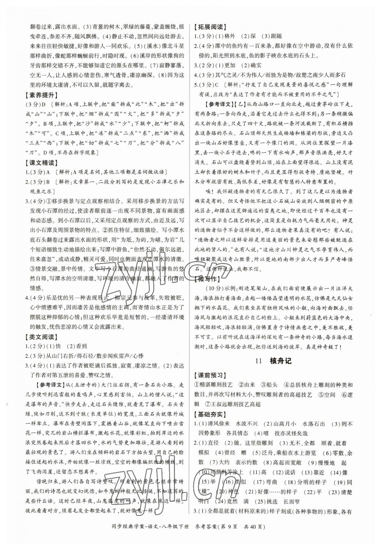 2023年同步经典学案八年级语文下册人教版&nbsp;参考答案第9页