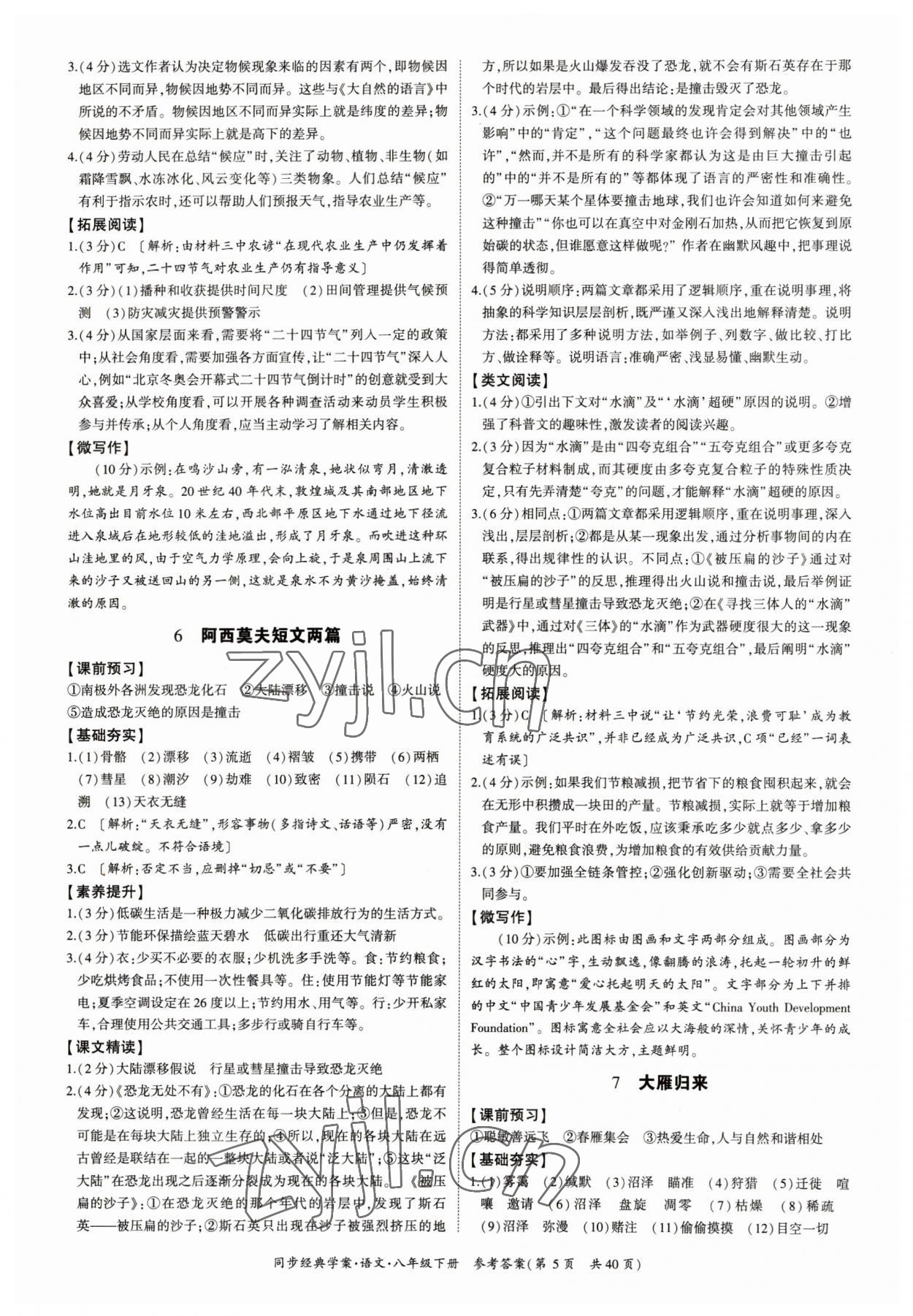 2023年同步经典学案八年级语文下册人教版&nbsp;参考答案第5页