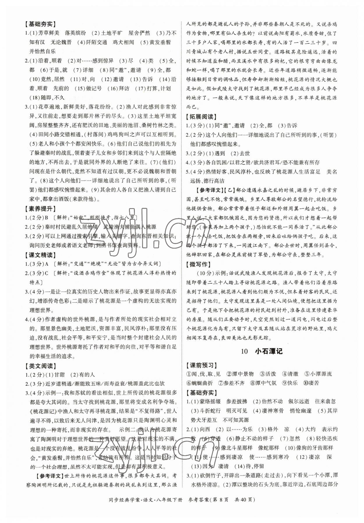 2023年同步经典学案八年级语文下册人教版&nbsp;参考答案第8页