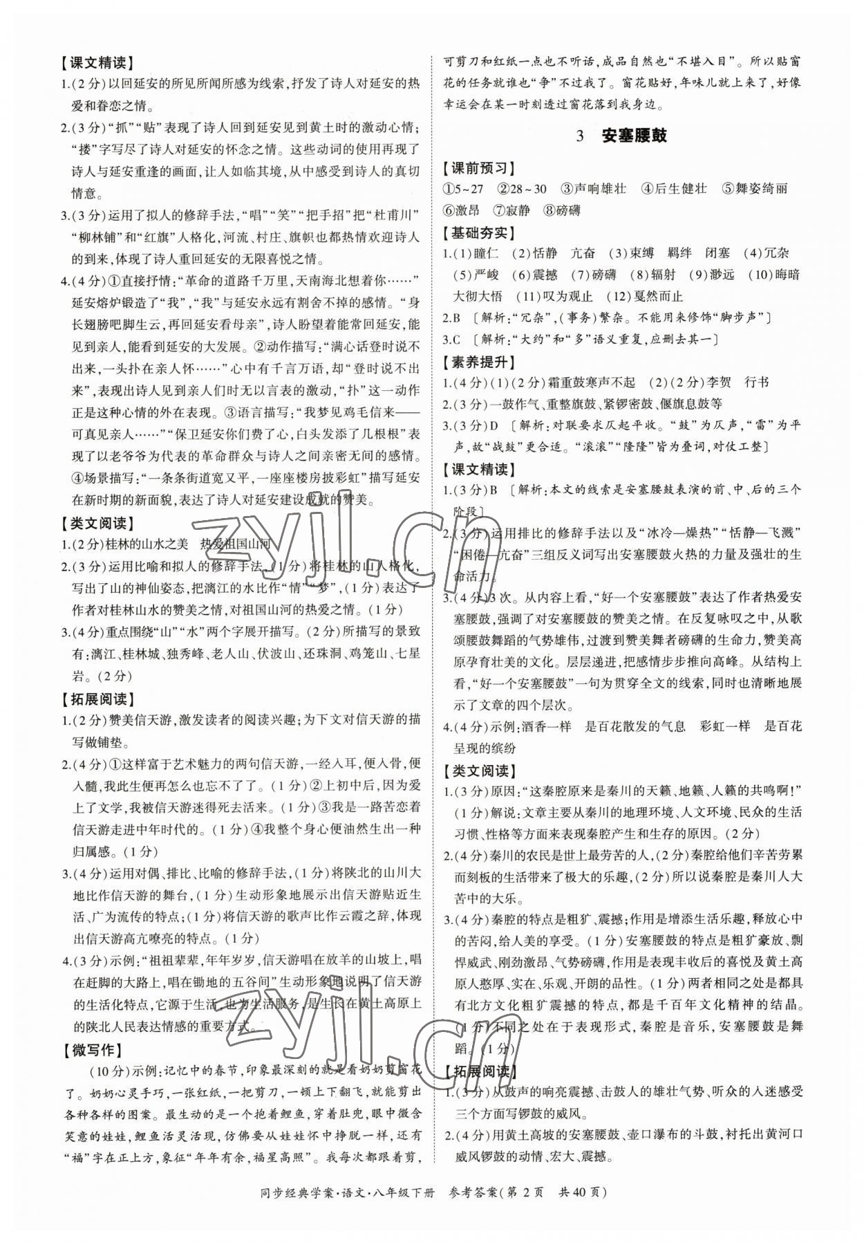2023年同步经典学案八年级语文下册人教版&nbsp;参考答案第2页