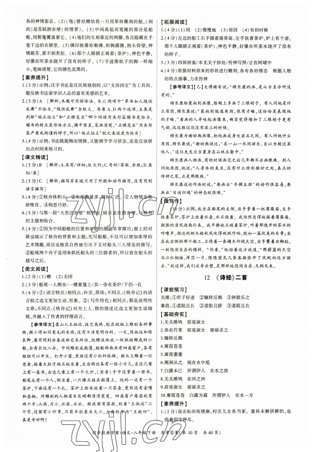 2023年同步经典学案八年级语文下册人教版&nbsp;参考答案第10页