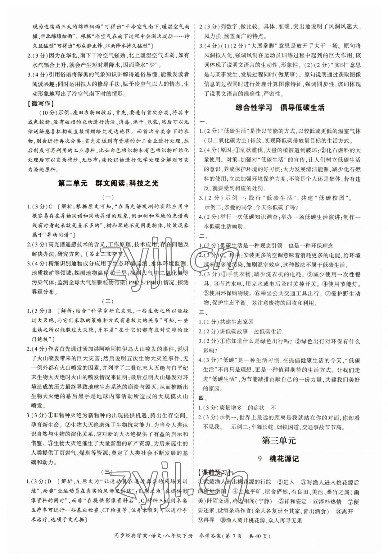 2023年同步经典学案八年级语文下册人教版&nbsp;参考答案第7页