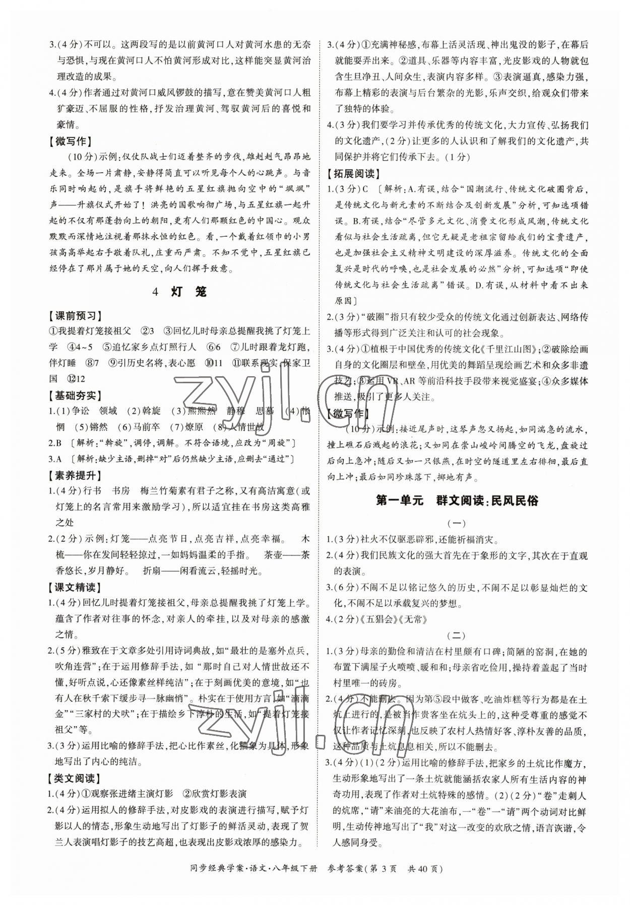 2023年同步经典学案八年级语文下册人教版&nbsp;参考答案第3页