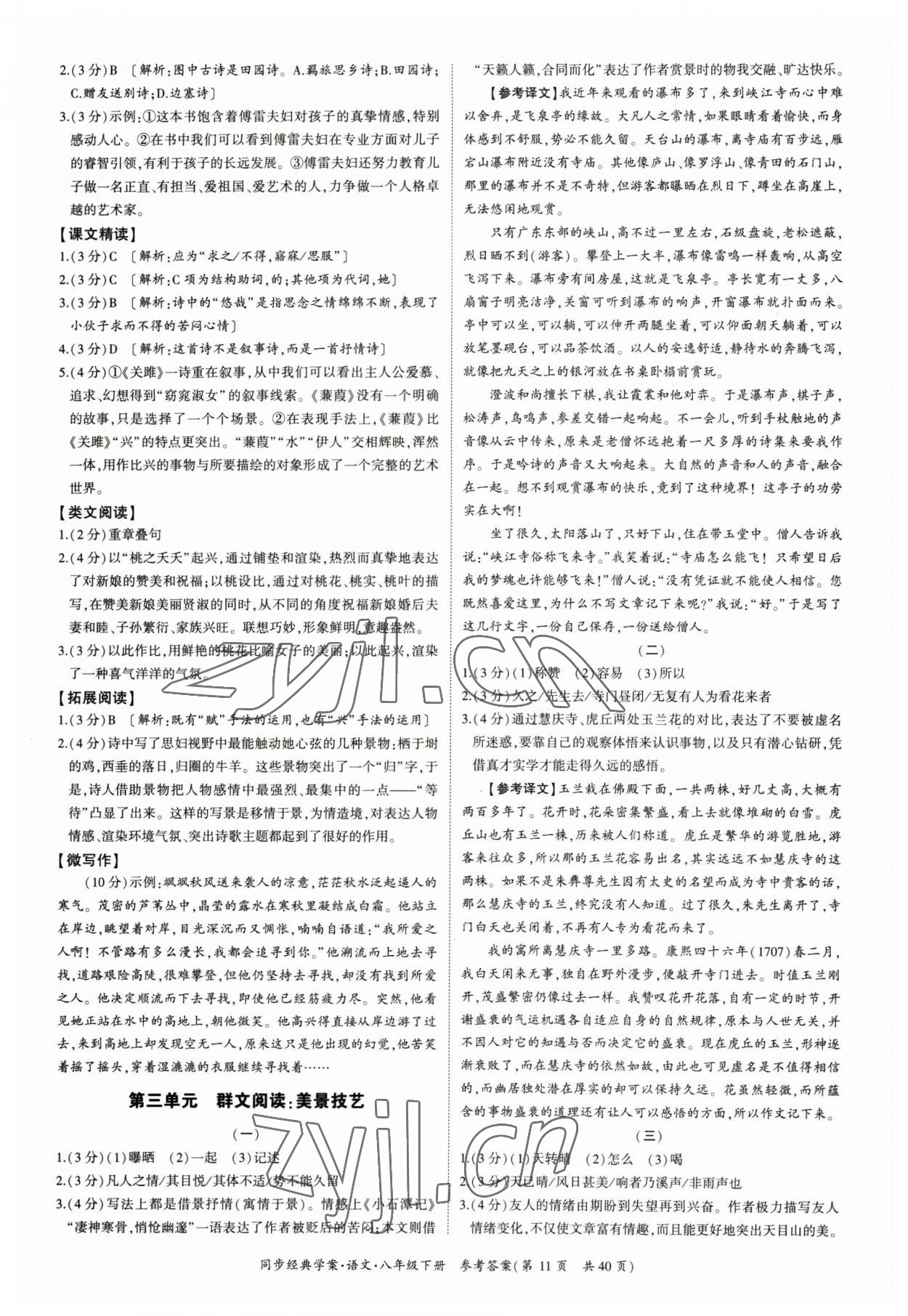 2023年同步经典学案八年级语文下册人教版&nbsp;参考答案第11页