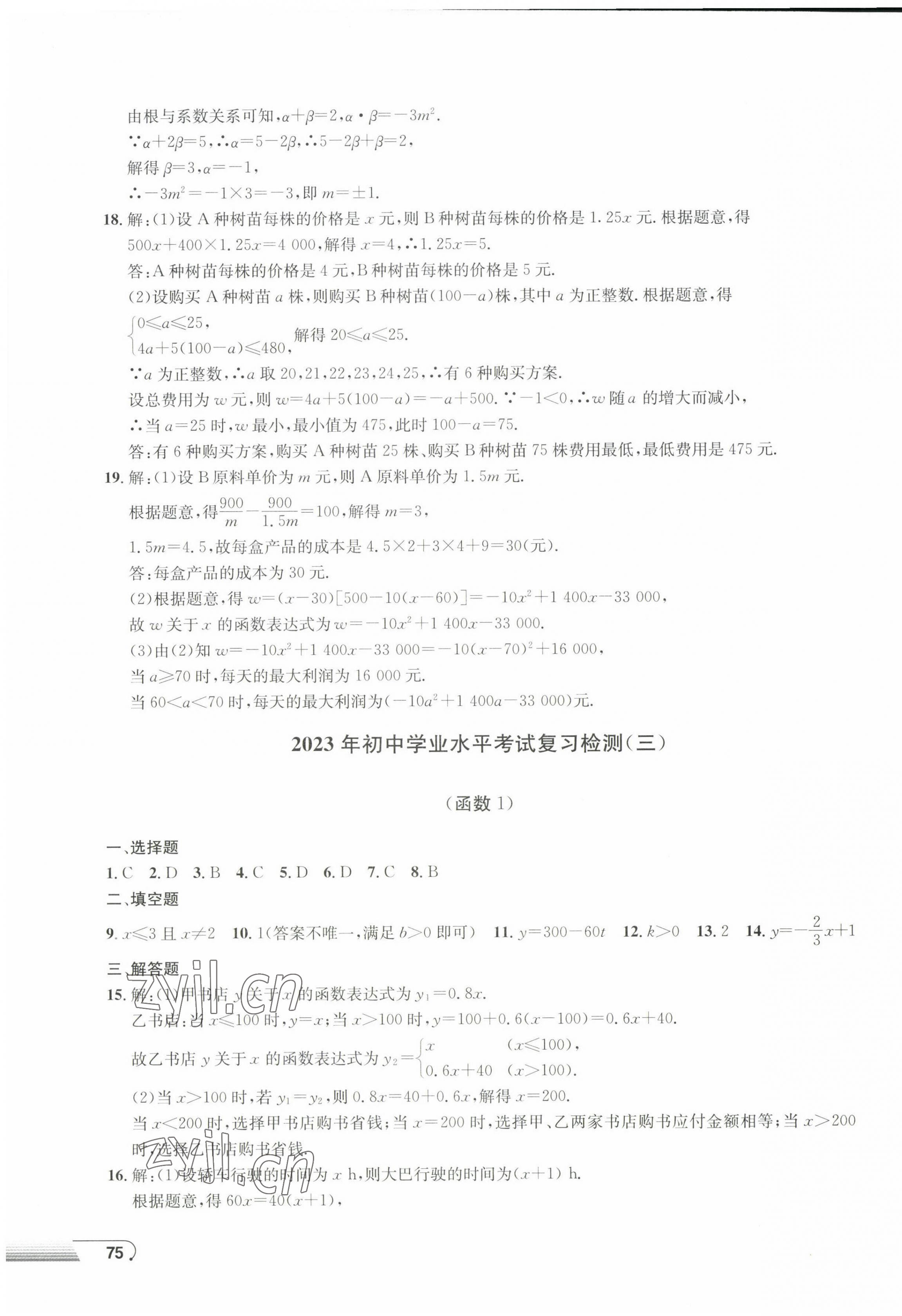 2023年剑指中考初中学业水平考试复习检测卷数学益阳专版&nbsp;第3页