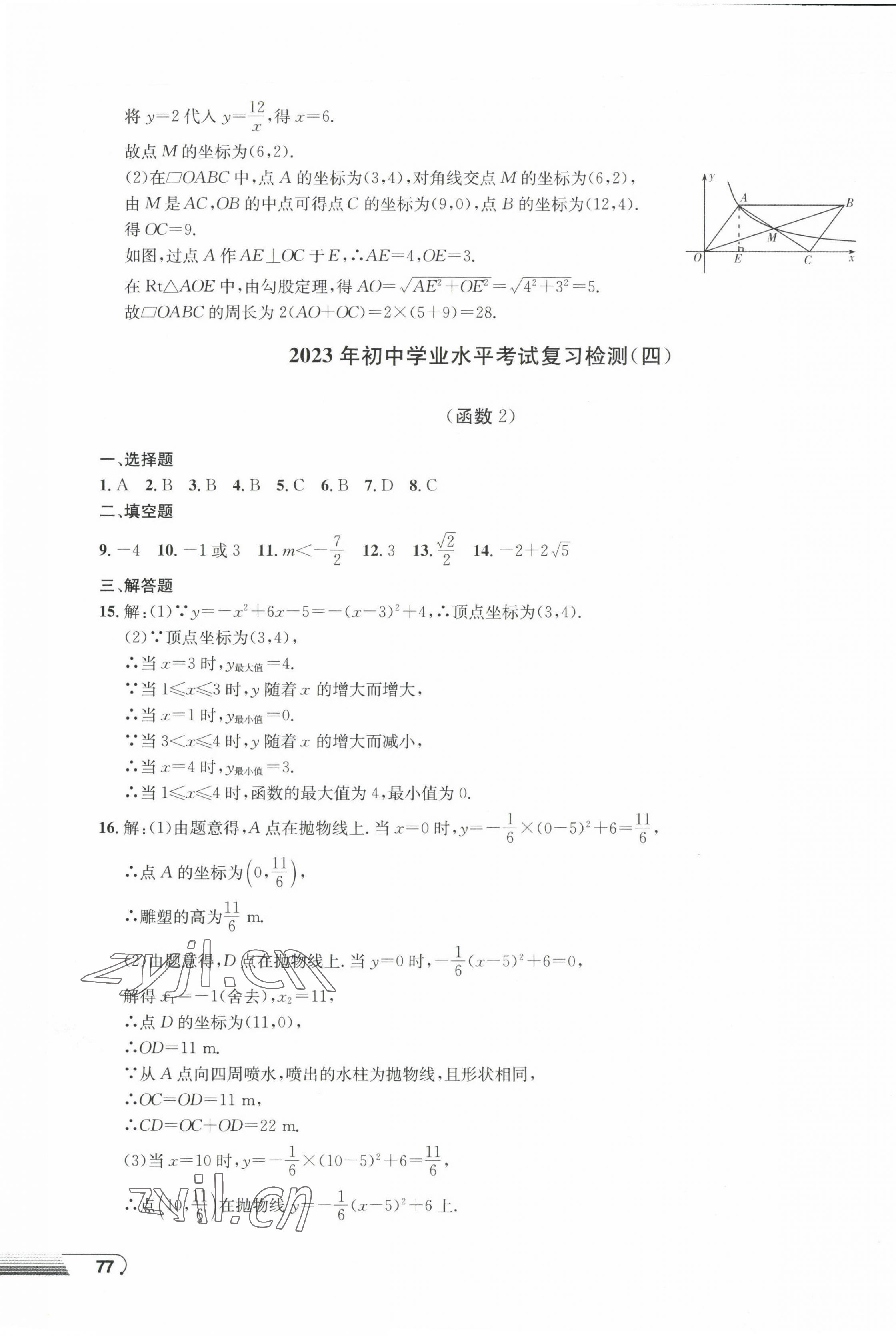 2023年剑指中考初中学业水平考试复习检测卷数学益阳专版&nbsp;第5页