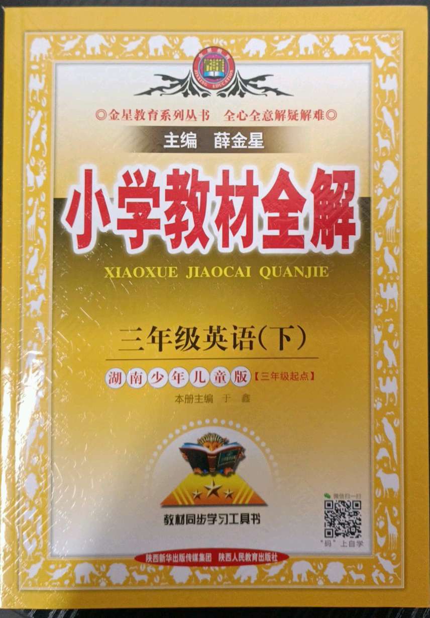 2020年小学教材全解三年级英语上册湘少版三起第1页参考答案