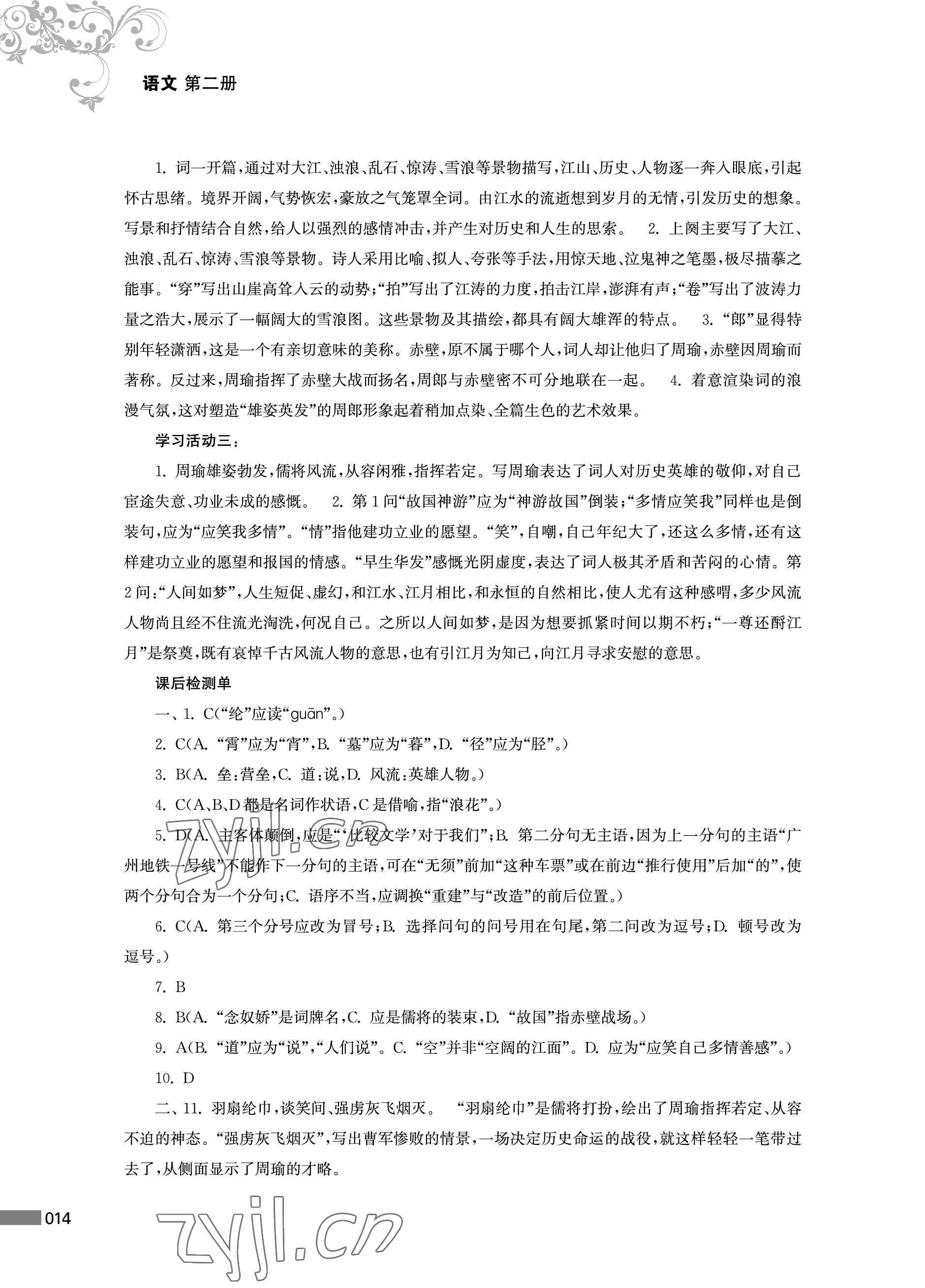 2023年对口单招一点通中职语文第二册&nbsp;参考答案第14页