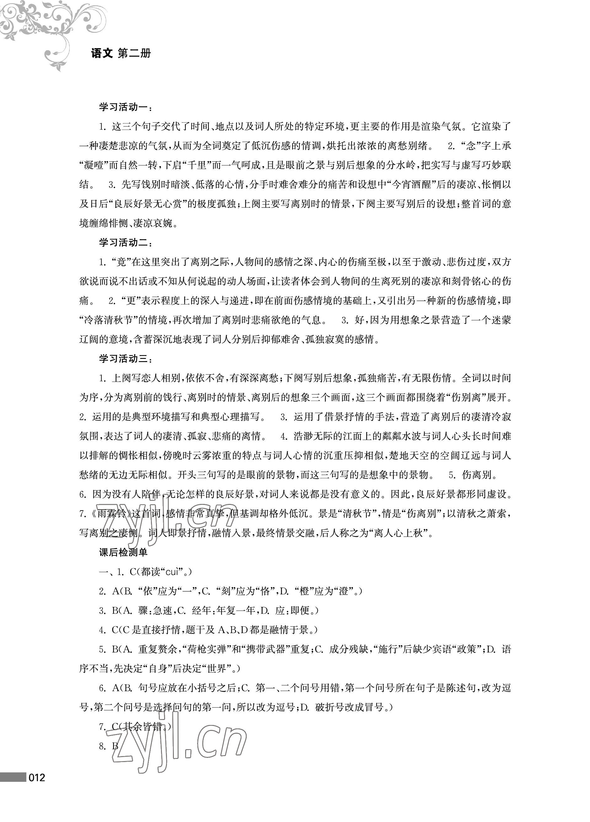 2023年对口单招一点通中职语文第二册&nbsp;参考答案第12页