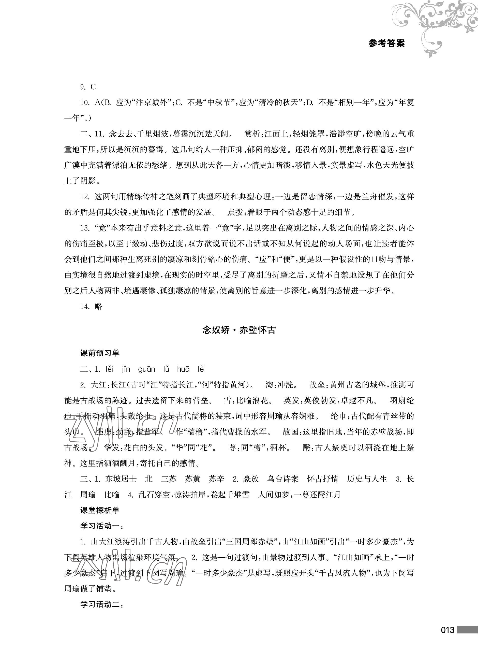 2023年对口单招一点通中职语文第二册&nbsp;参考答案第13页