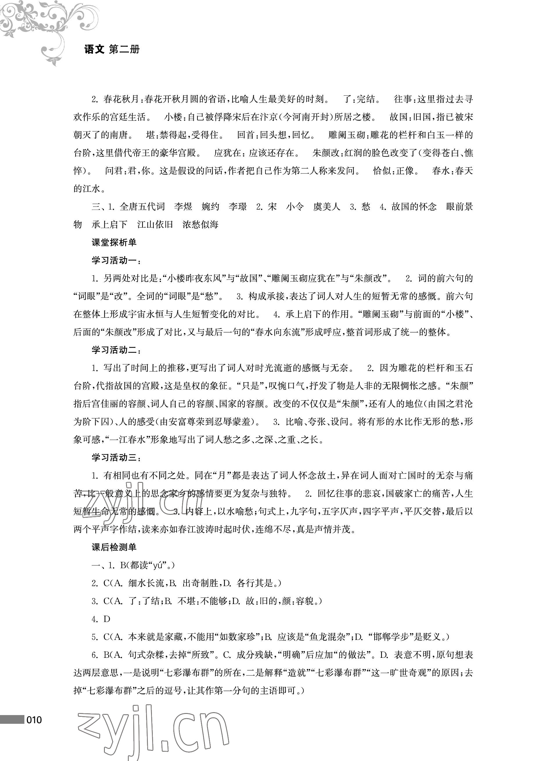 2023年对口单招一点通中职语文第二册&nbsp;参考答案第10页