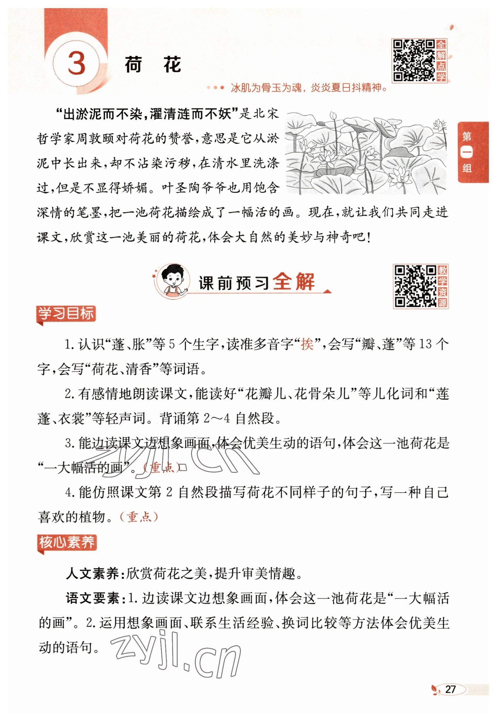 2023年教材课本三年级语文下册人教版54制&nbsp;参考答案第27页