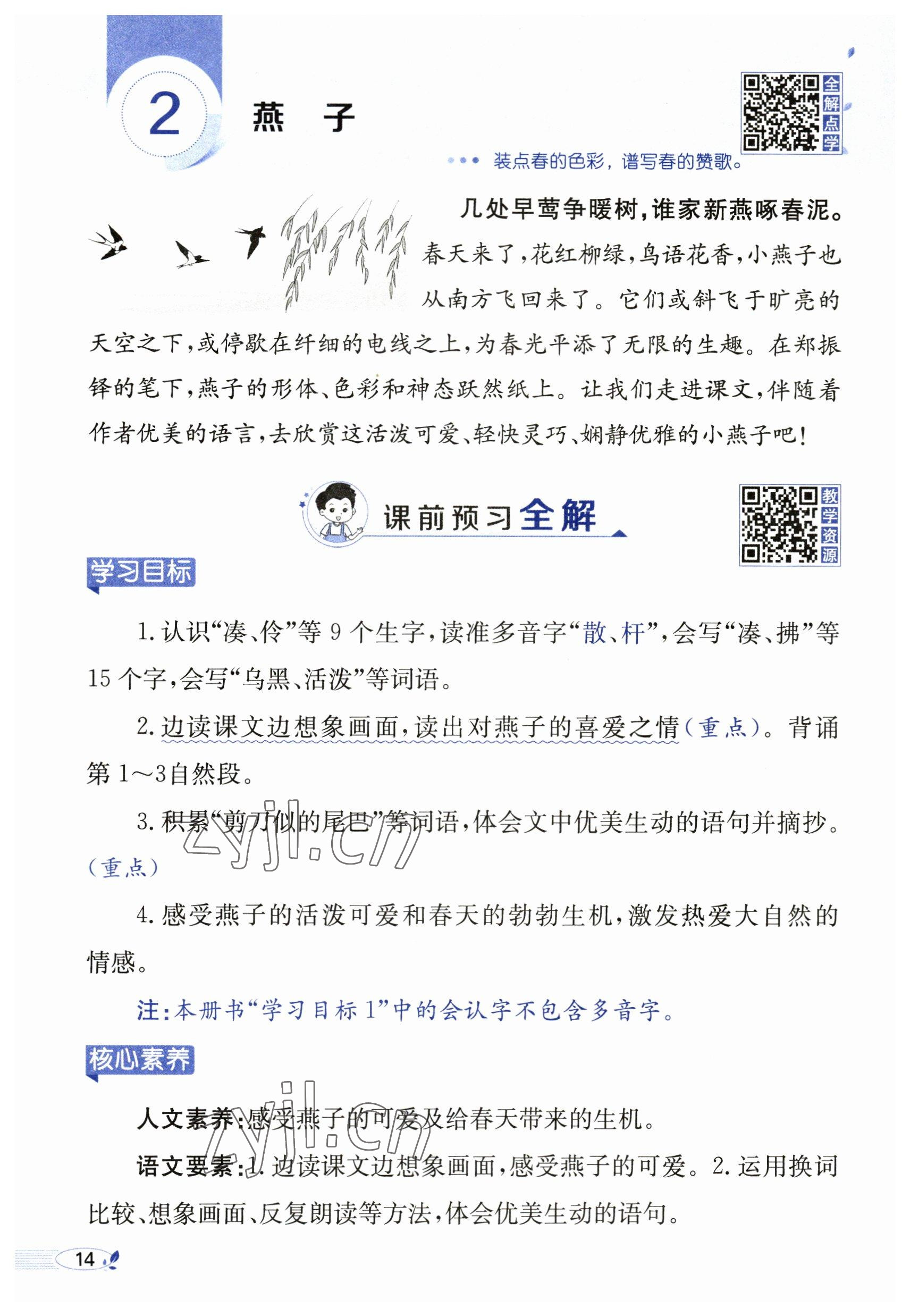 2023年教材课本三年级语文下册人教版54制&nbsp;参考答案第14页