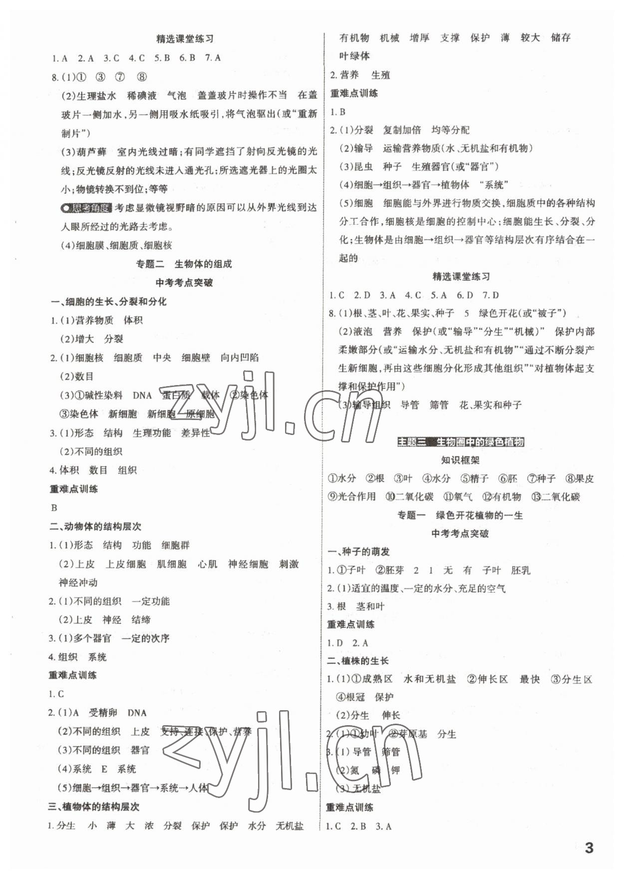 2023年滚动迁移中考总复习生物&nbsp;参考答案第3页