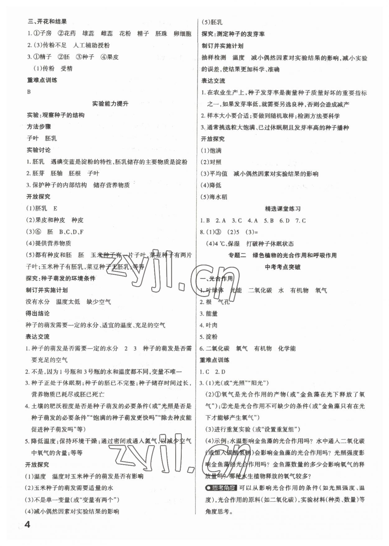 2023年滚动迁移中考总复习生物&nbsp;参考答案第4页