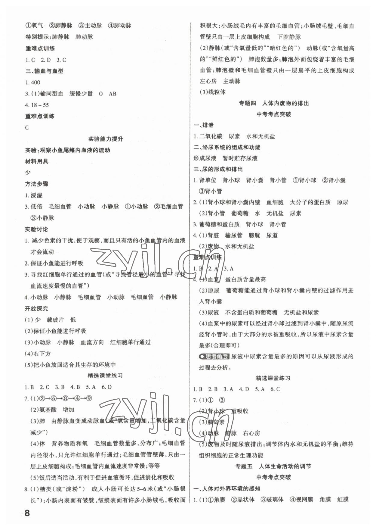 2023年滚动迁移中考总复习生物&nbsp;参考答案第8页