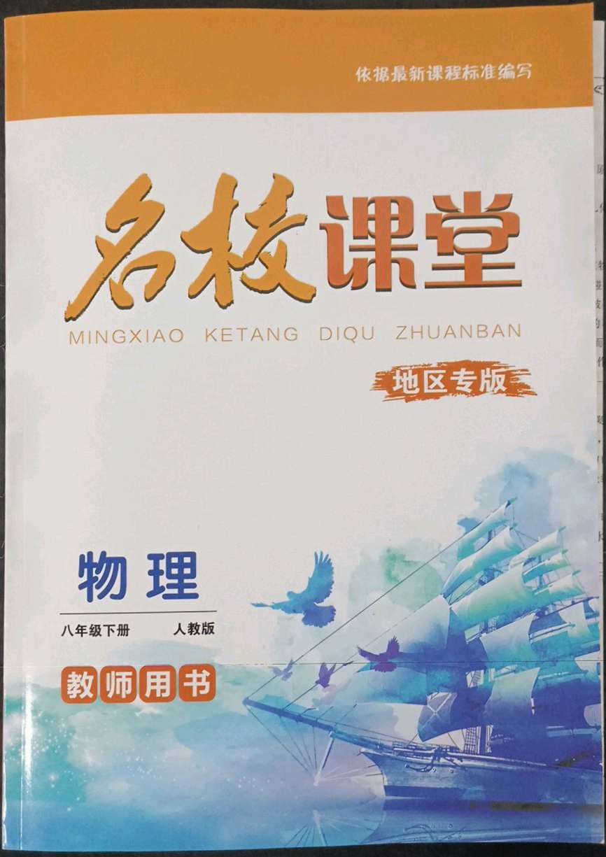 2023年名校课堂贵州人民出版社八年级物理下册人教版