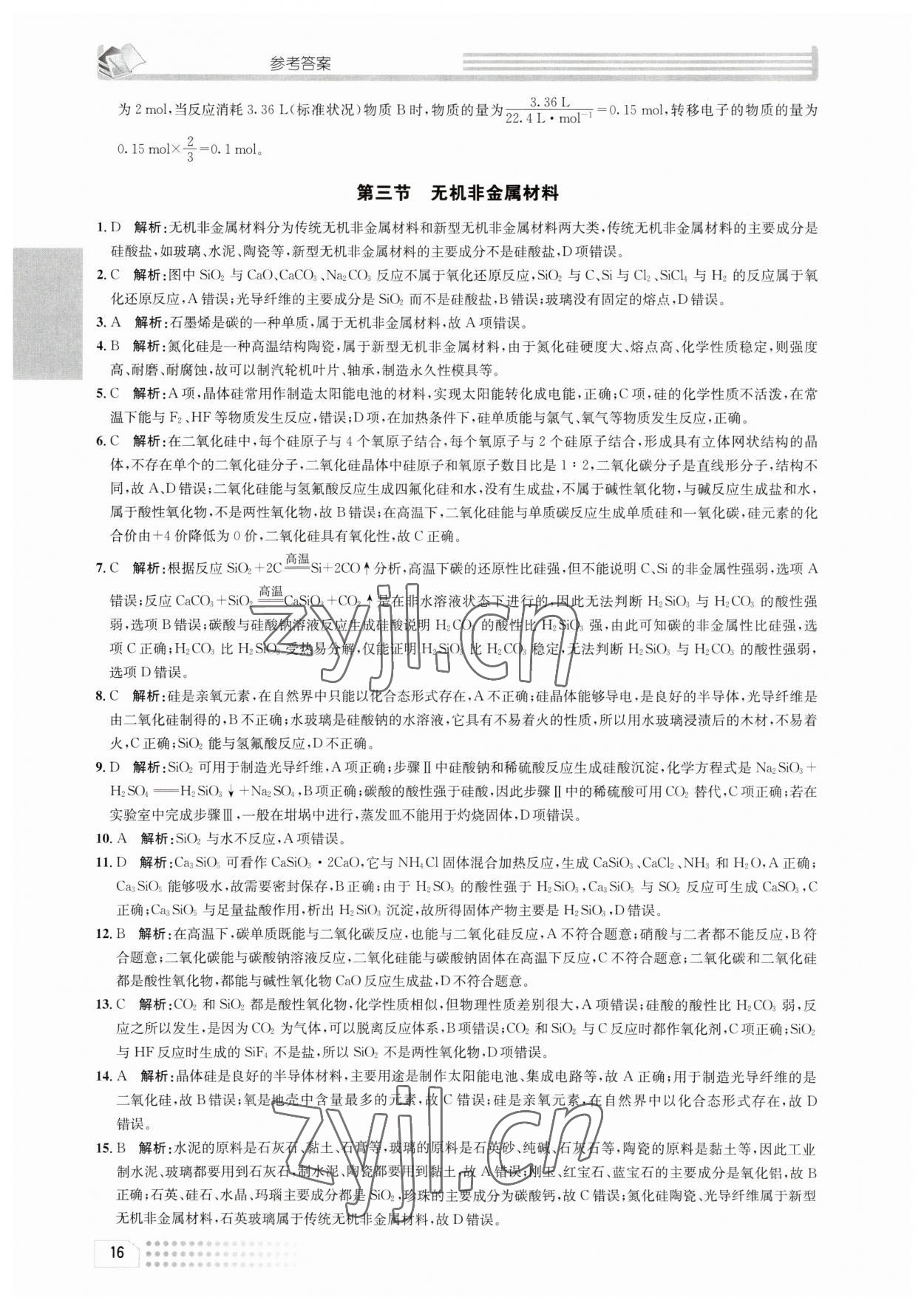 2023年一周一练高中化学必修2人教版&nbsp;参考答案第16页
