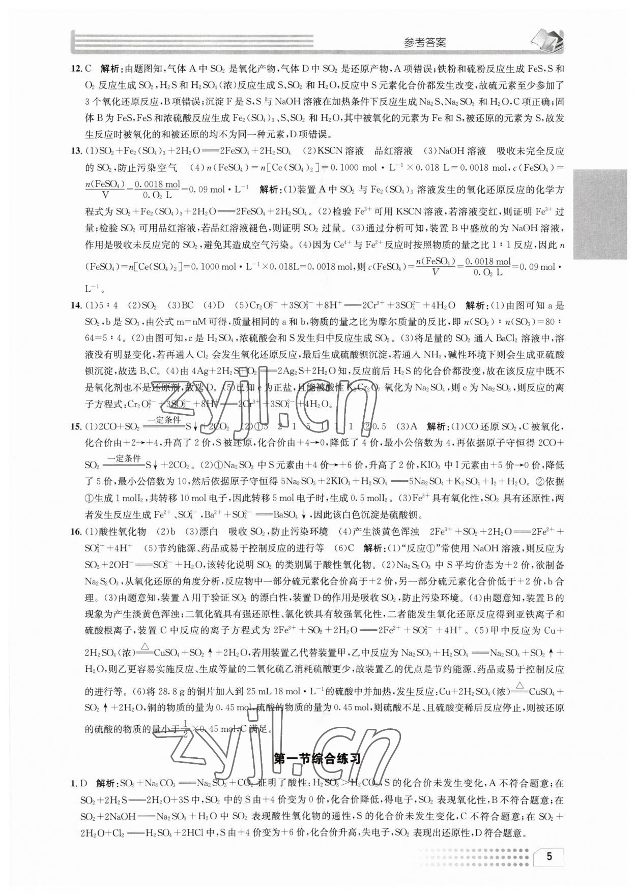 2023年一周一练高中化学必修2人教版&nbsp;参考答案第5页