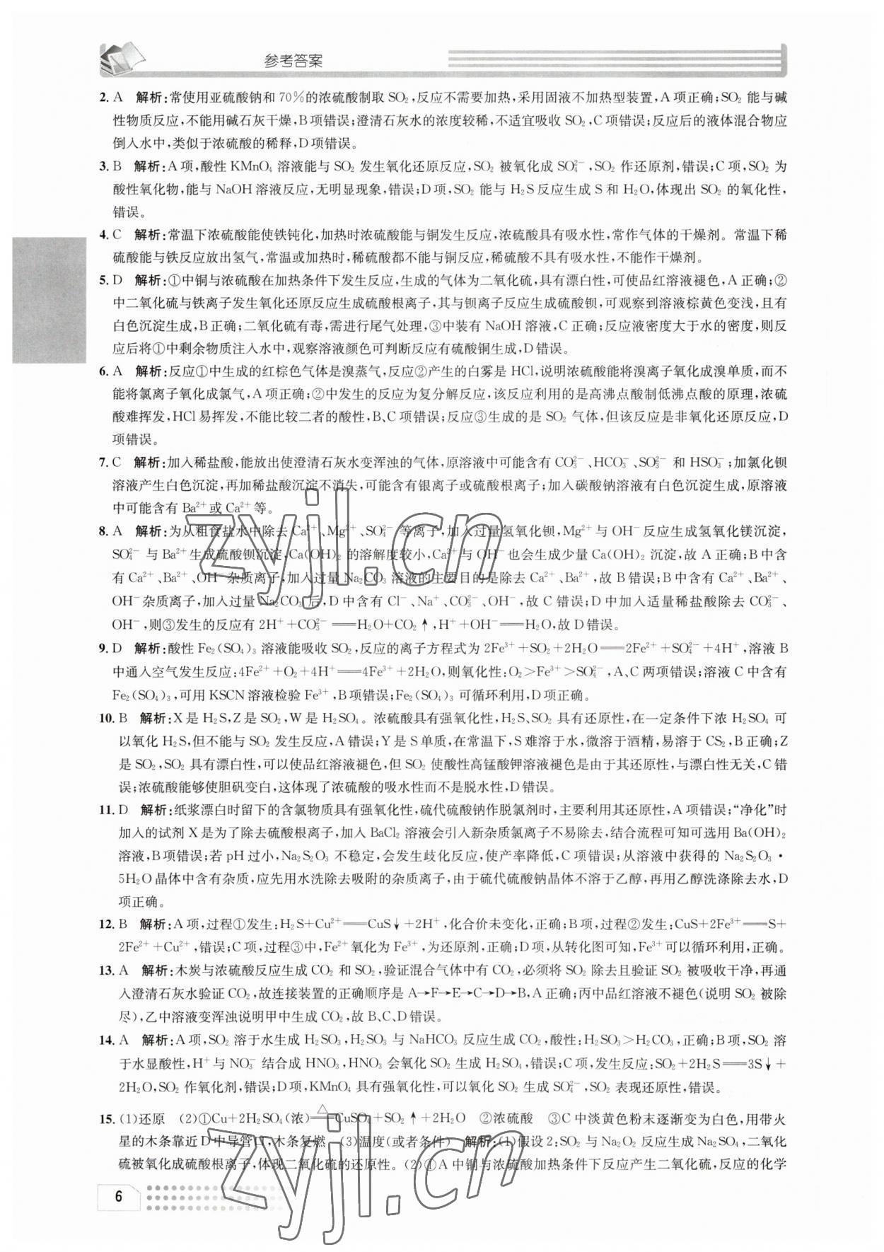 2023年一周一练高中化学必修2人教版&nbsp;参考答案第6页