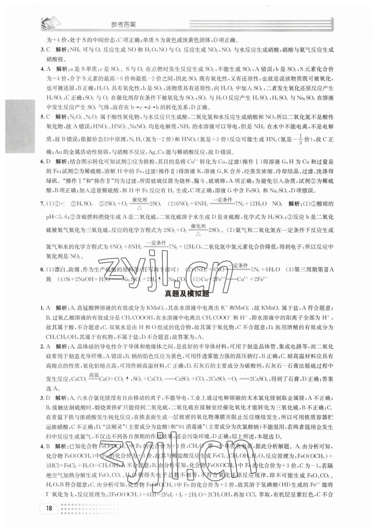 2023年一周一练高中化学必修2人教版&nbsp;参考答案第18页