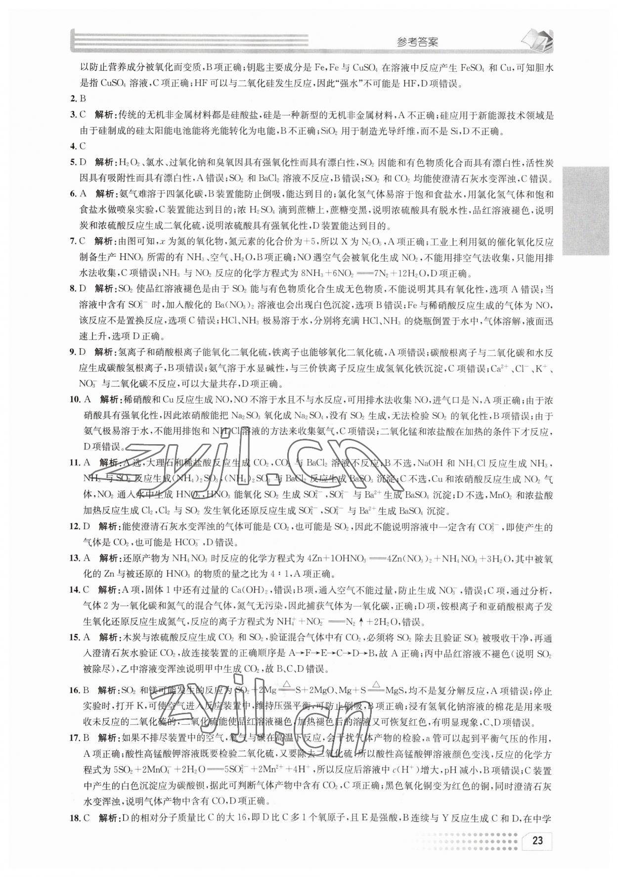 2023年一周一练高中化学必修2人教版&nbsp;参考答案第23页