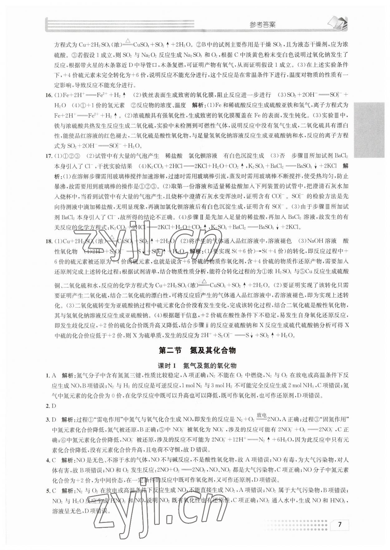 2023年一周一练高中化学必修2人教版&nbsp;参考答案第7页