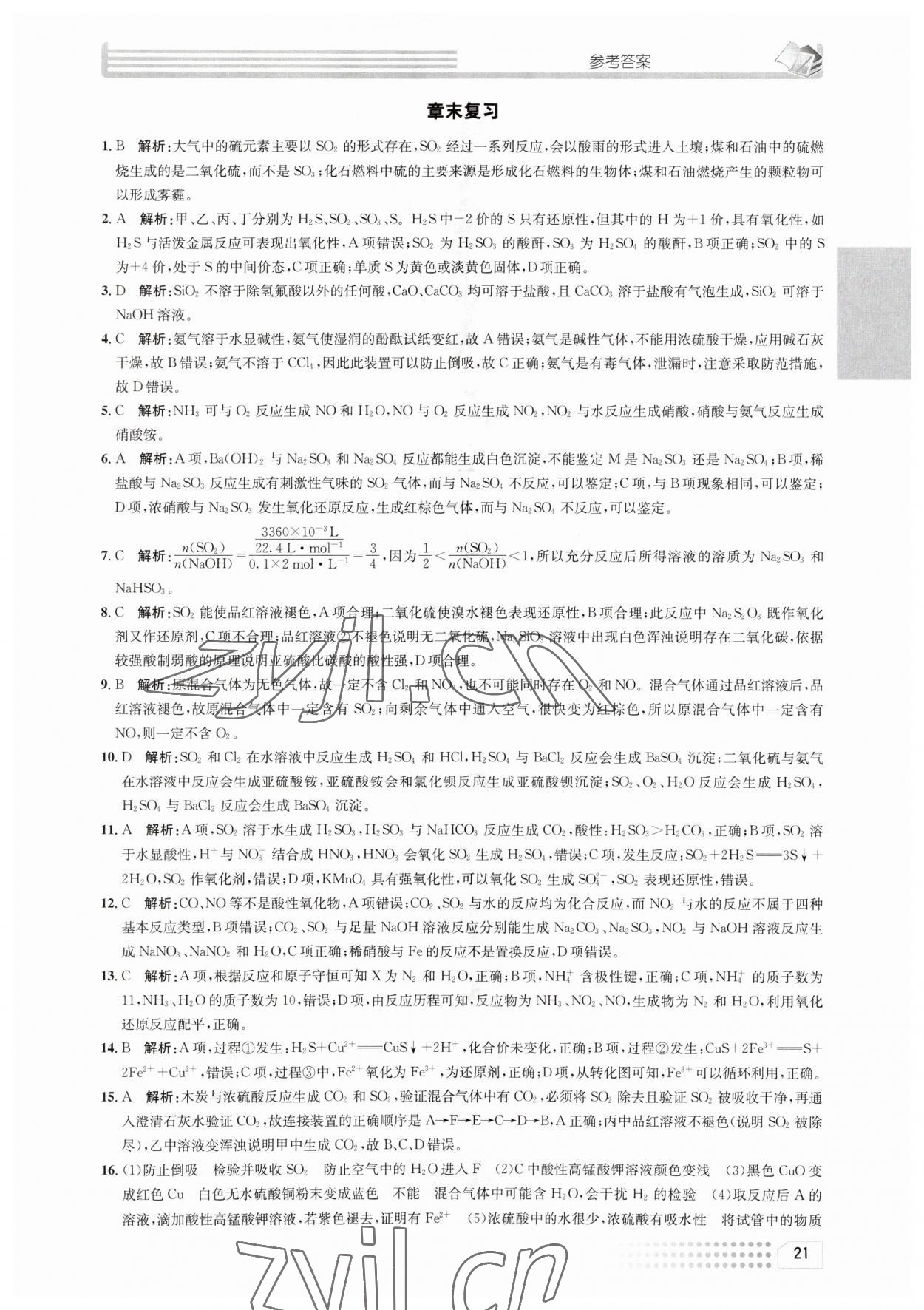 2023年一周一练高中化学必修2人教版&nbsp;参考答案第21页