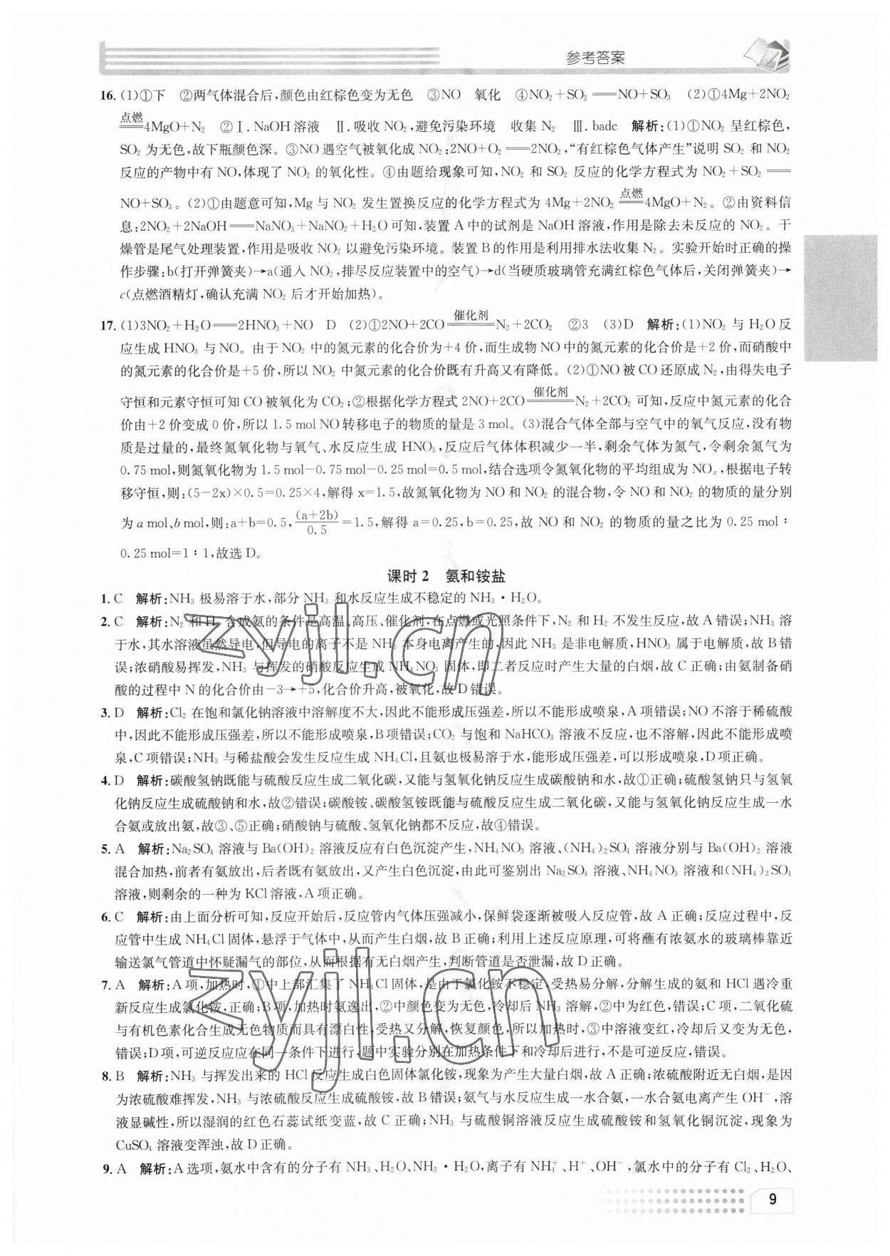 2023年一周一练高中化学必修2人教版&nbsp;参考答案第9页