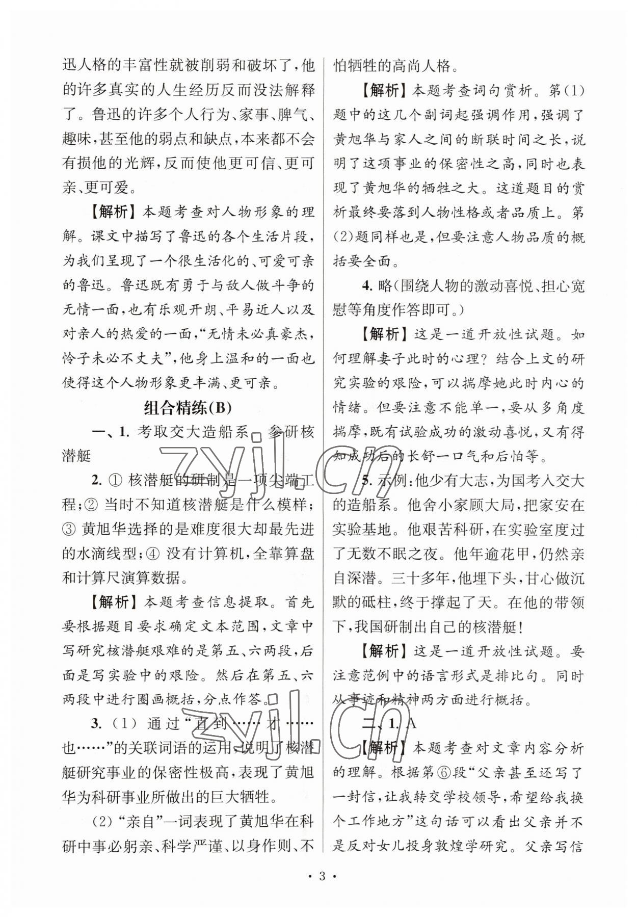 2023年南大教辅高分阅读组合阅读周周练七年级语文下册人教版&nbsp;参考答案第3页