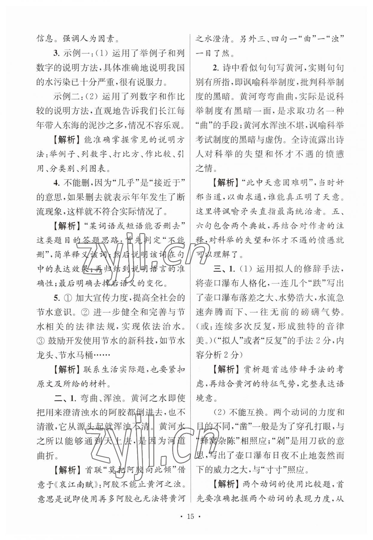 2023年南大教辅高分阅读组合阅读周周练七年级语文下册人教版&nbsp;参考答案第15页