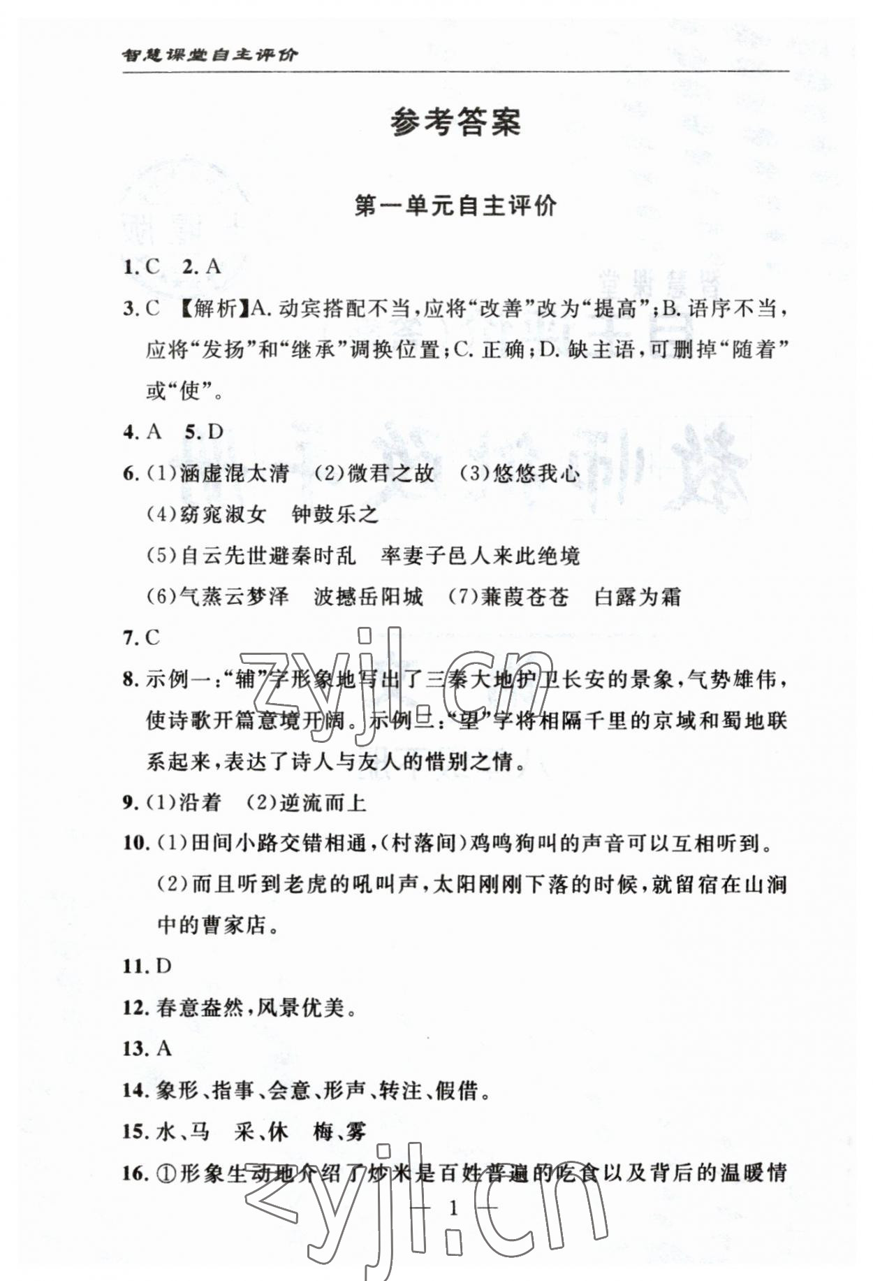 2023年智慧课堂自主评价八年级语文下册人教版十堰专版&nbsp;参考答案第1页