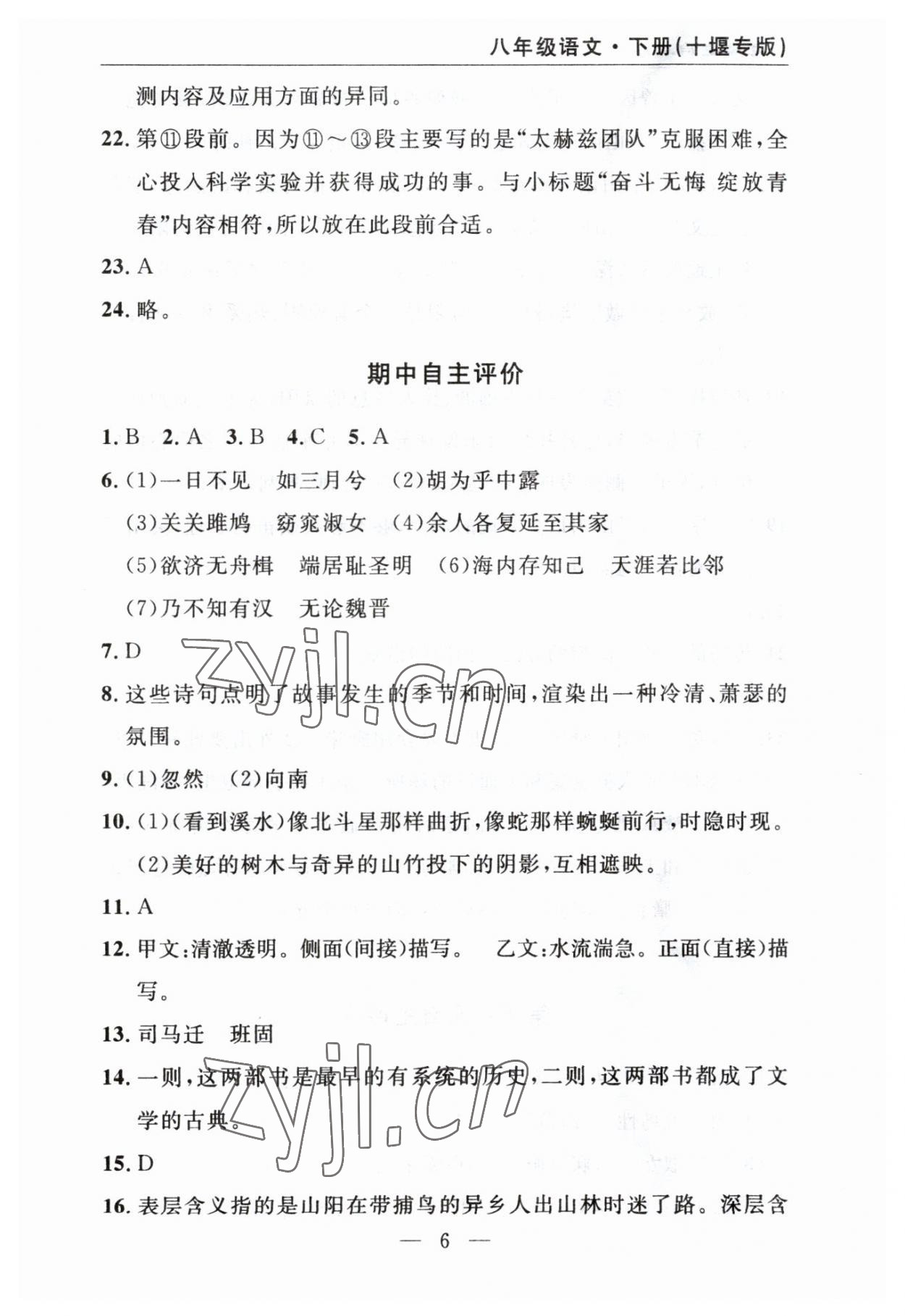 2023年智慧课堂自主评价八年级语文下册人教版十堰专版&nbsp;参考答案第6页