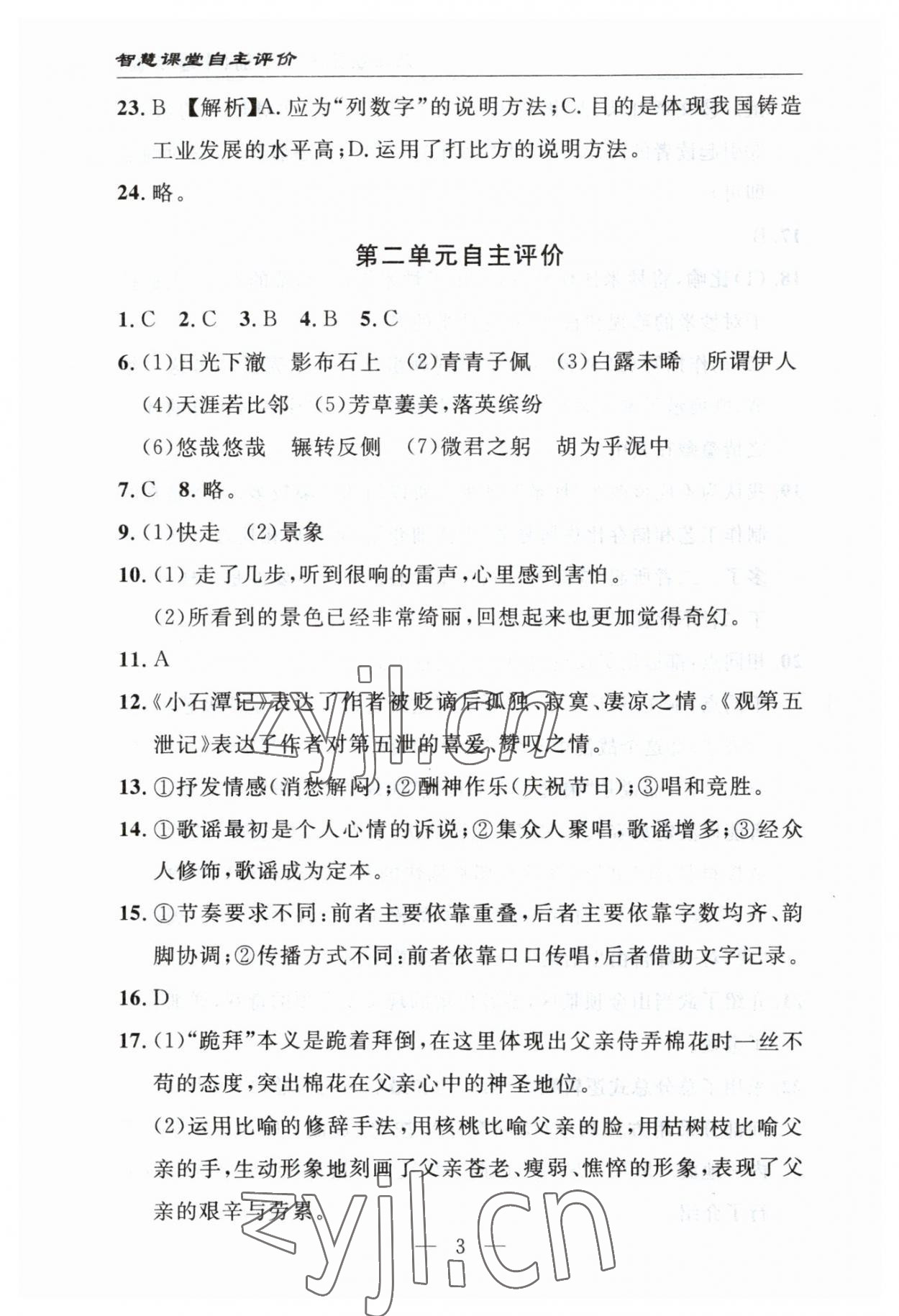 2023年智慧课堂自主评价八年级语文下册人教版十堰专版&nbsp;参考答案第3页