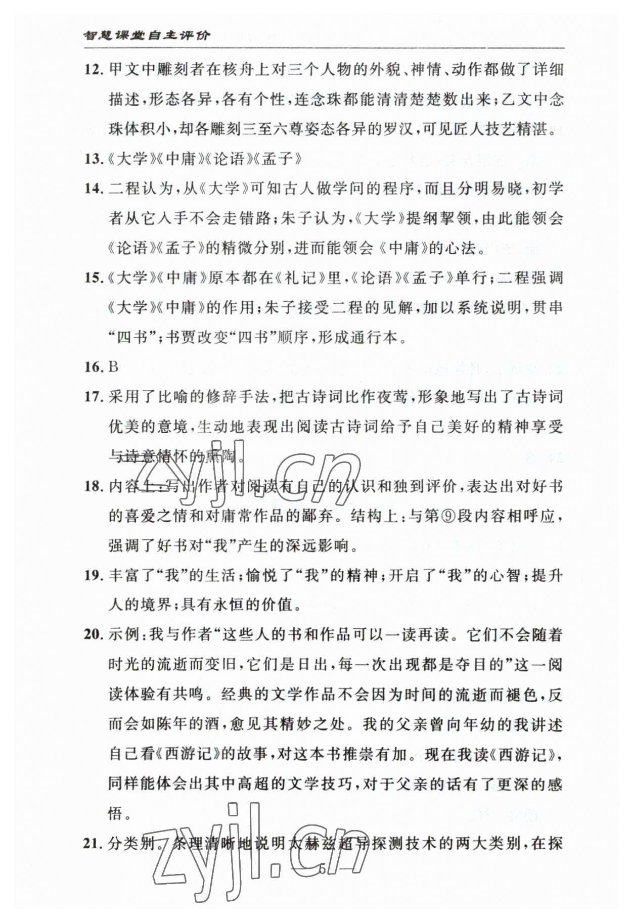 2023年智慧课堂自主评价八年级语文下册人教版十堰专版&nbsp;参考答案第5页