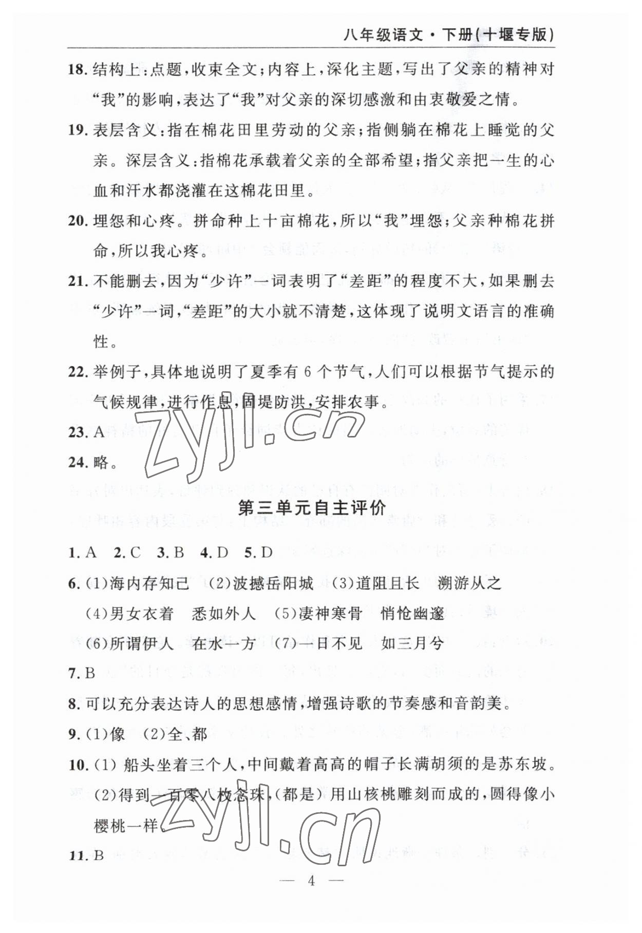 2023年智慧课堂自主评价八年级语文下册人教版十堰专版&nbsp;参考答案第4页