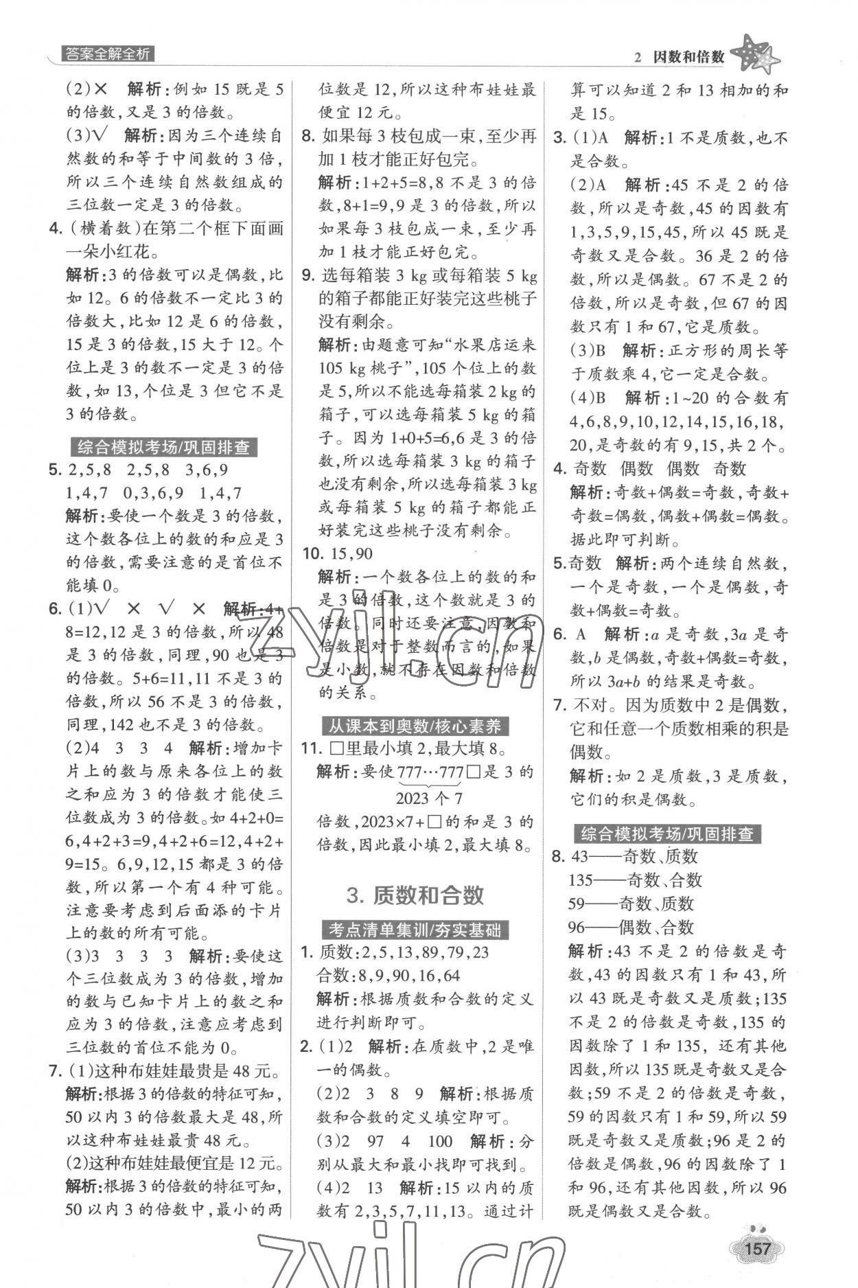 2023年考点集训与满分备考五年级数学下册人教版&nbsp;参考答案第5页