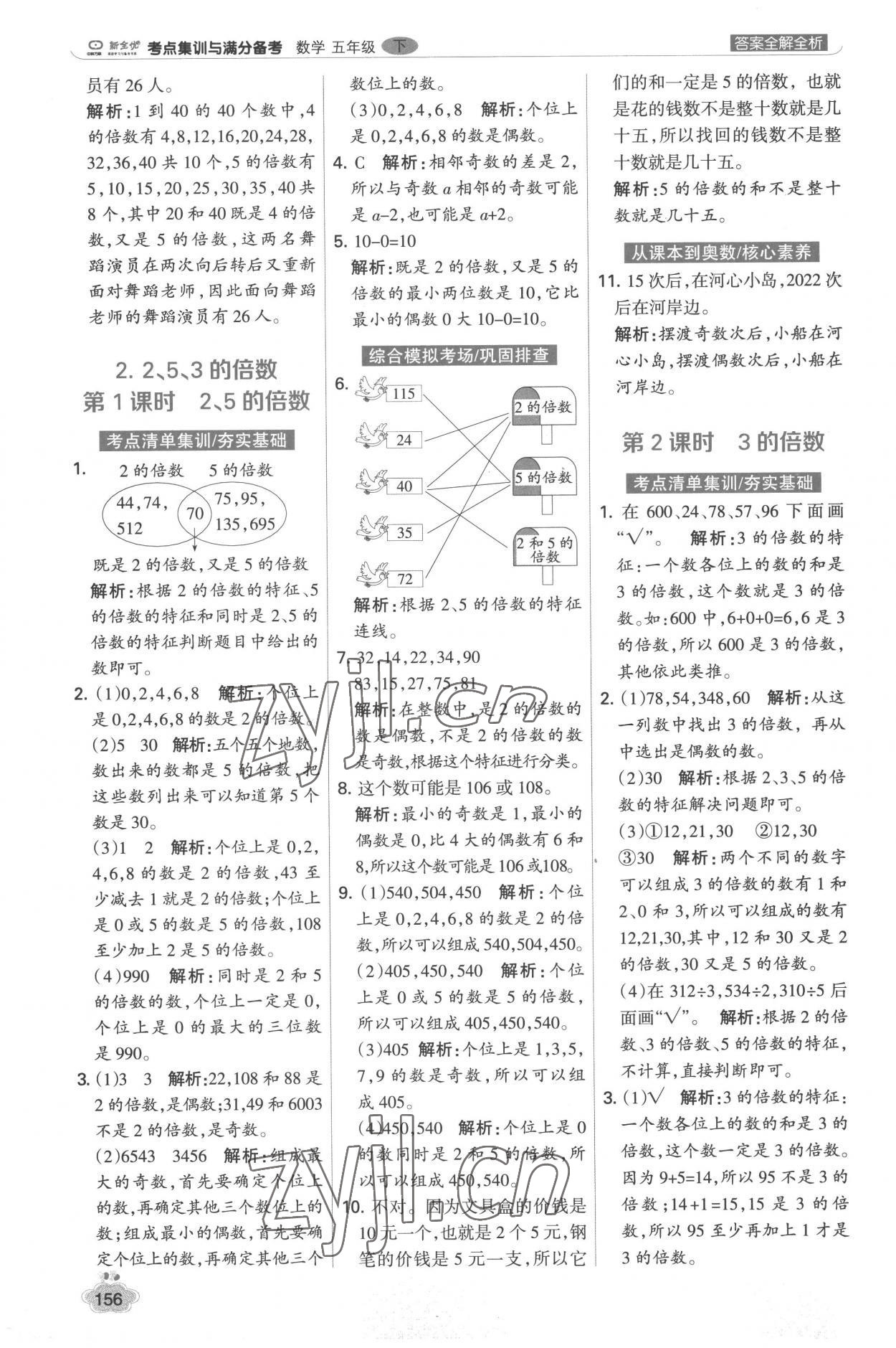 2023年考点集训与满分备考五年级数学下册人教版&nbsp;参考答案第4页