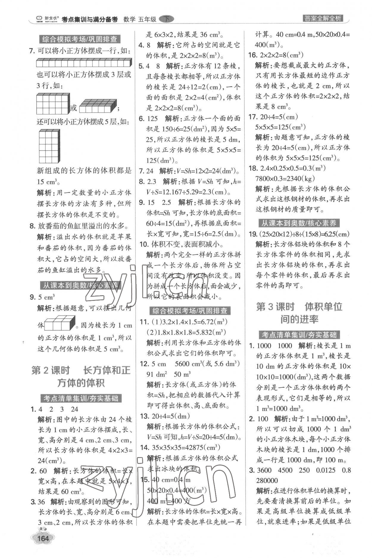 2023年考点集训与满分备考五年级数学下册人教版&nbsp;参考答案第12页