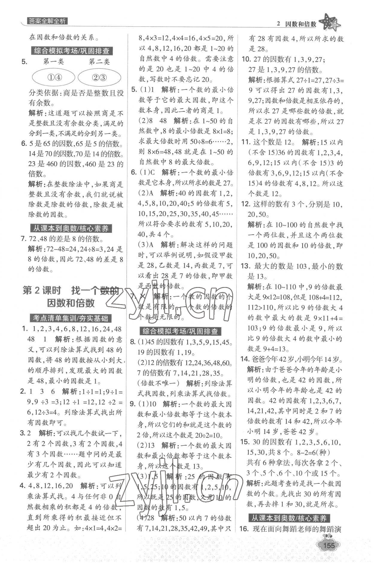 2023年考点集训与满分备考五年级数学下册人教版&nbsp;参考答案第3页