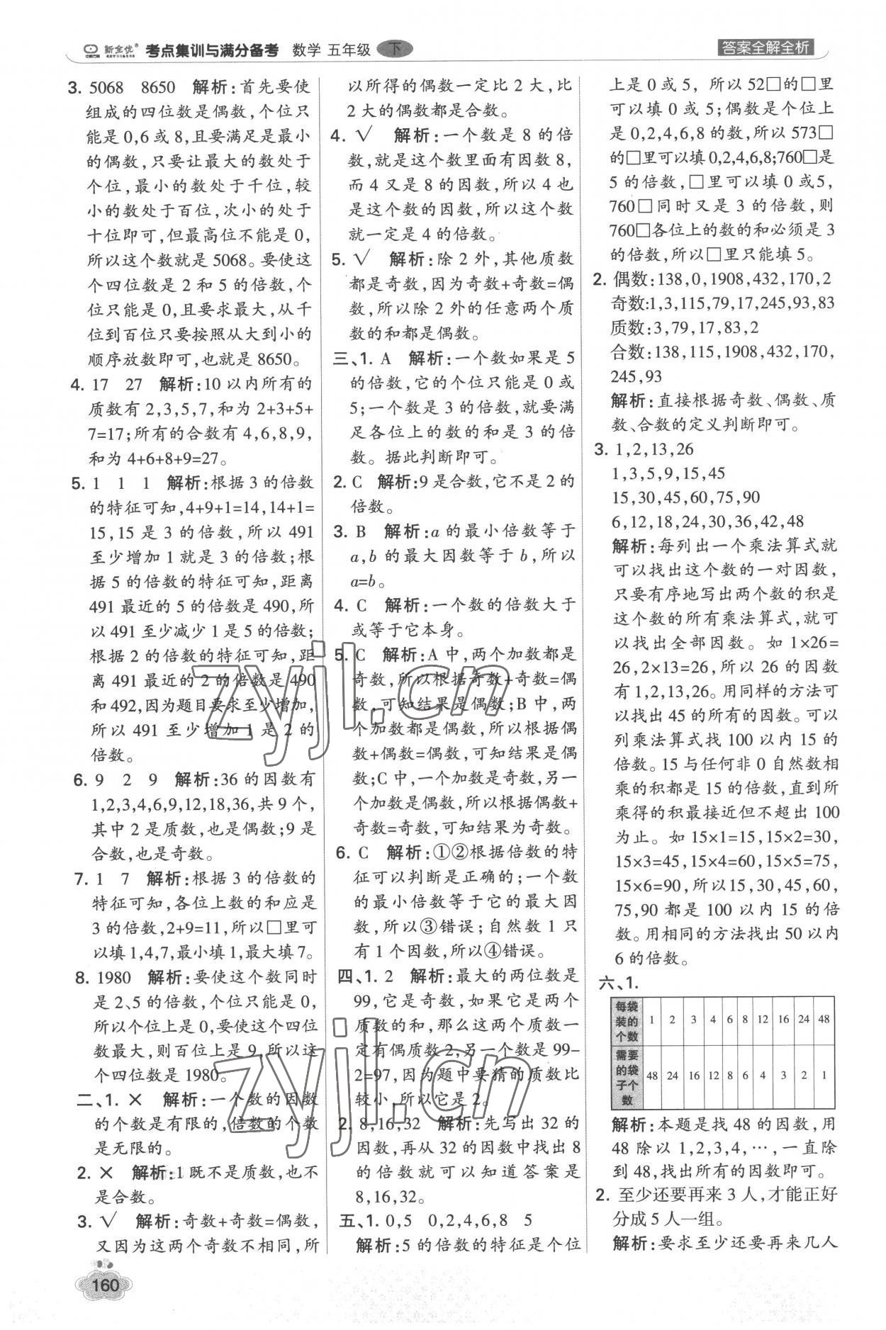 2023年考点集训与满分备考五年级数学下册人教版&nbsp;参考答案第8页