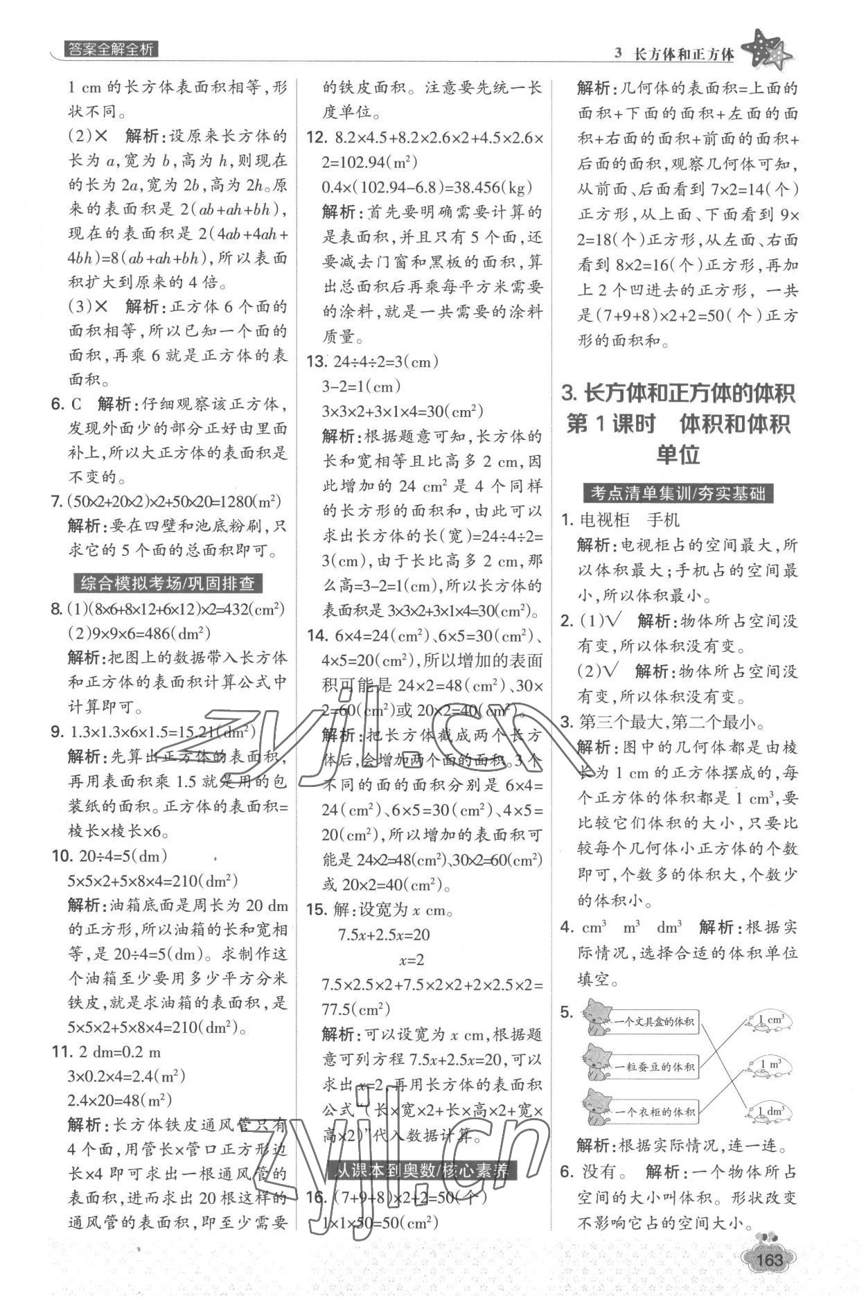2023年考点集训与满分备考五年级数学下册人教版&nbsp;参考答案第11页