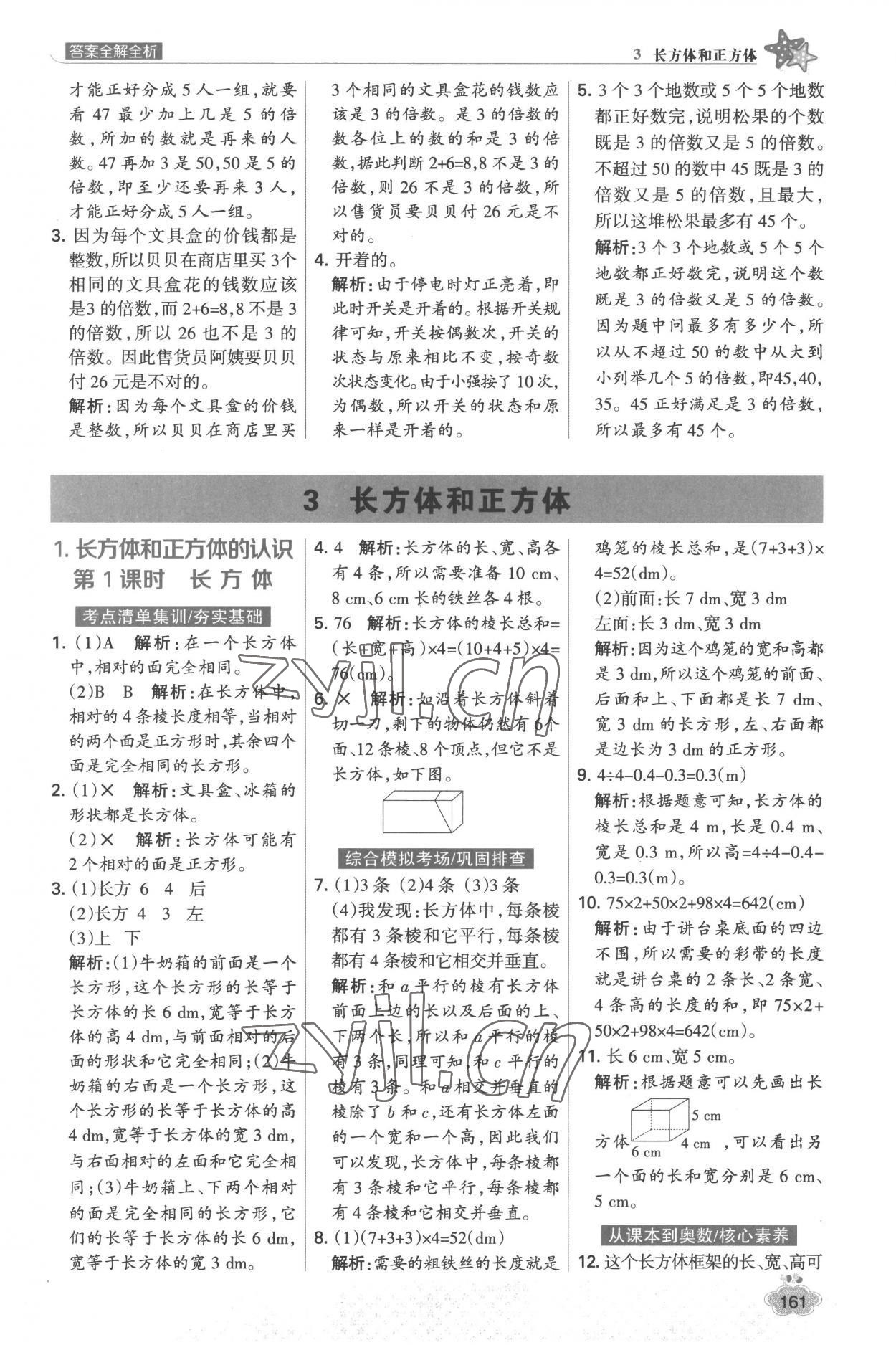 2023年考点集训与满分备考五年级数学下册人教版&nbsp;参考答案第9页